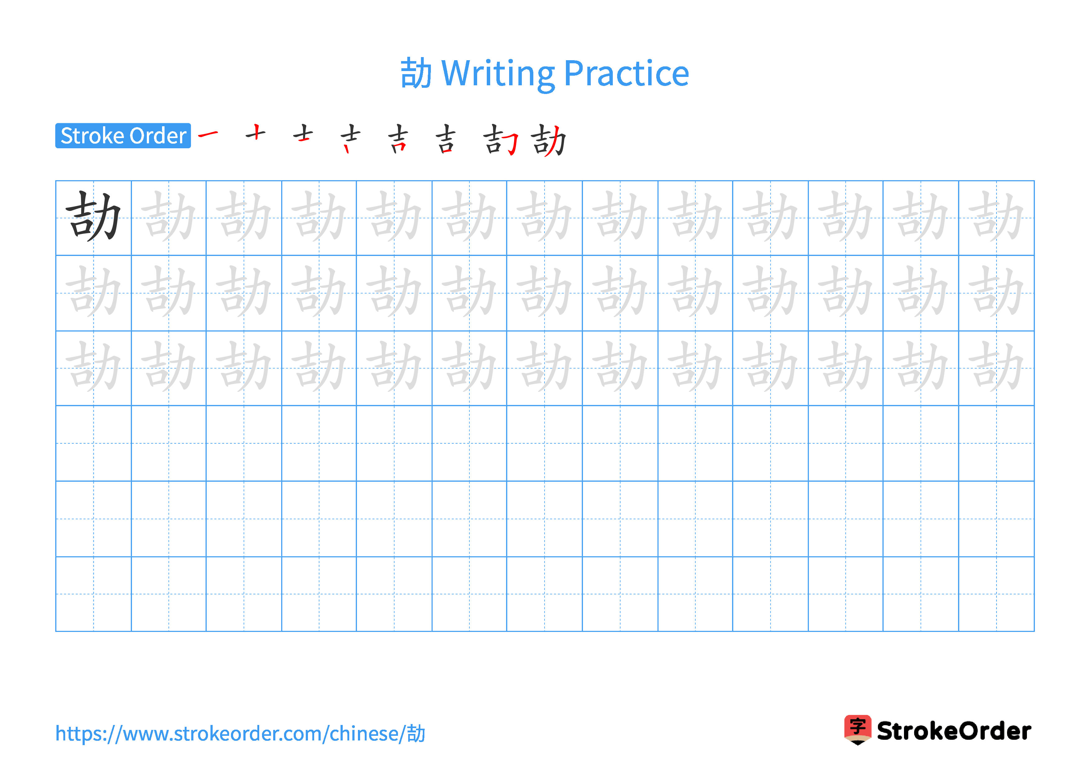 Printable Handwriting Practice Worksheet of the Chinese character 劼 in Landscape Orientation (Tian Zi Ge)