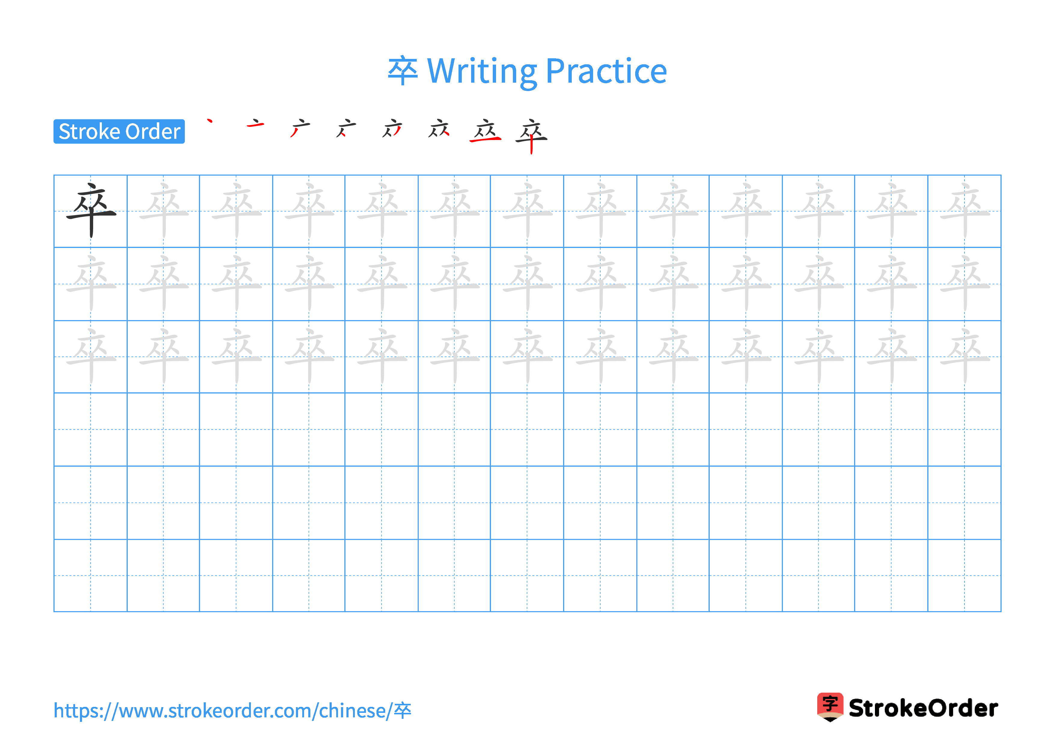 Printable Handwriting Practice Worksheet of the Chinese character 卒 in Landscape Orientation (Tian Zi Ge)