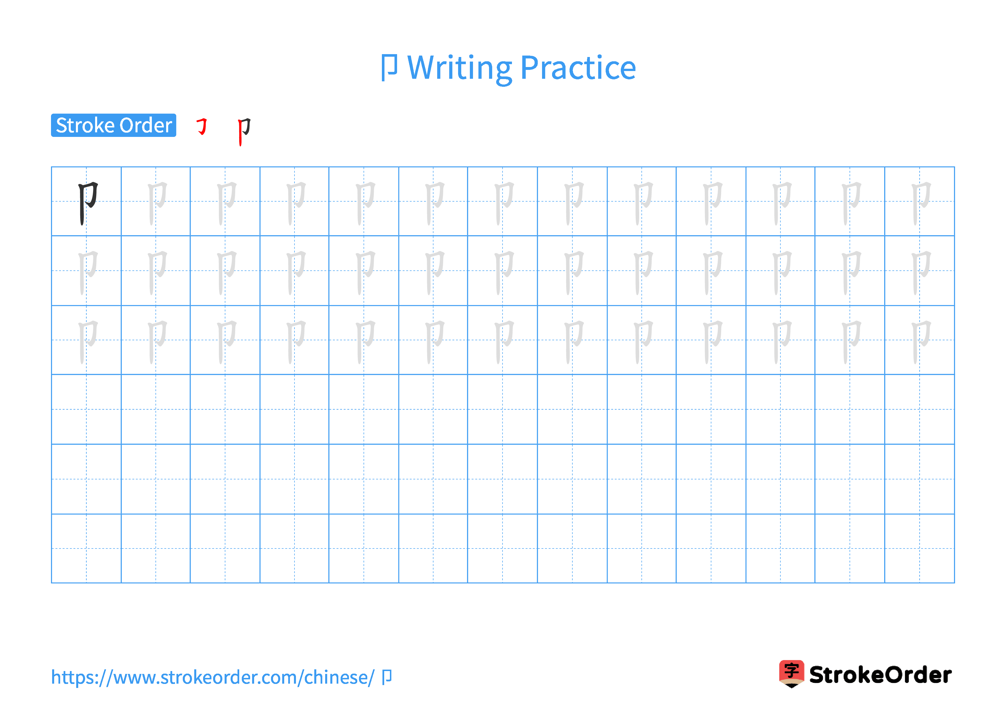 Printable Handwriting Practice Worksheet of the Chinese character 卩 in Landscape Orientation (Tian Zi Ge)