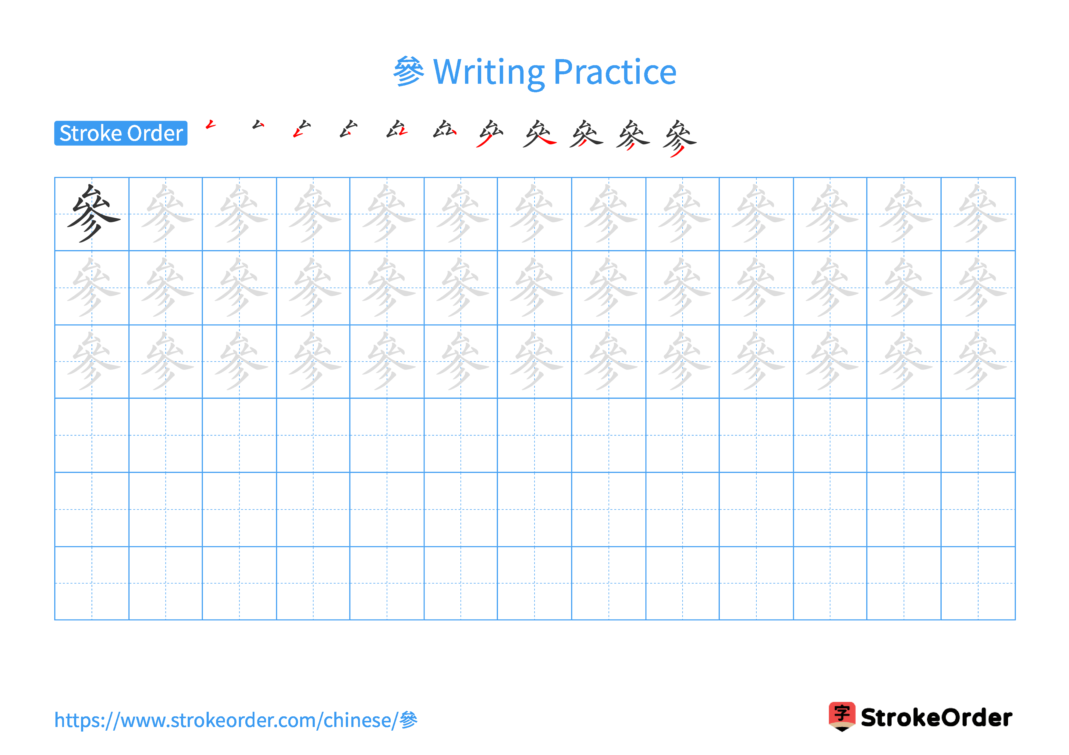 Printable Handwriting Practice Worksheet of the Chinese character 參 in Landscape Orientation (Tian Zi Ge)