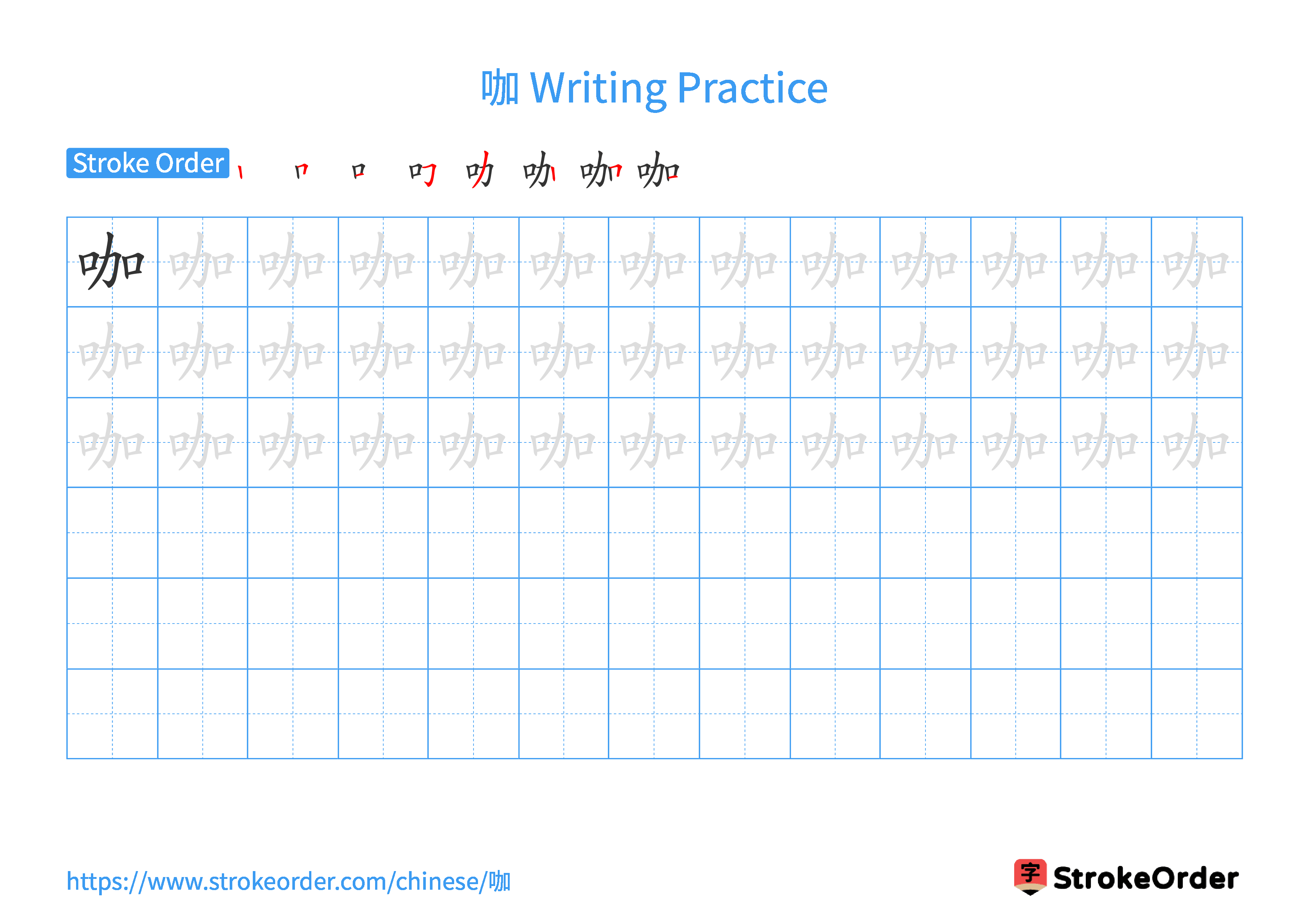 Printable Handwriting Practice Worksheet of the Chinese character 咖 in Landscape Orientation (Tian Zi Ge)