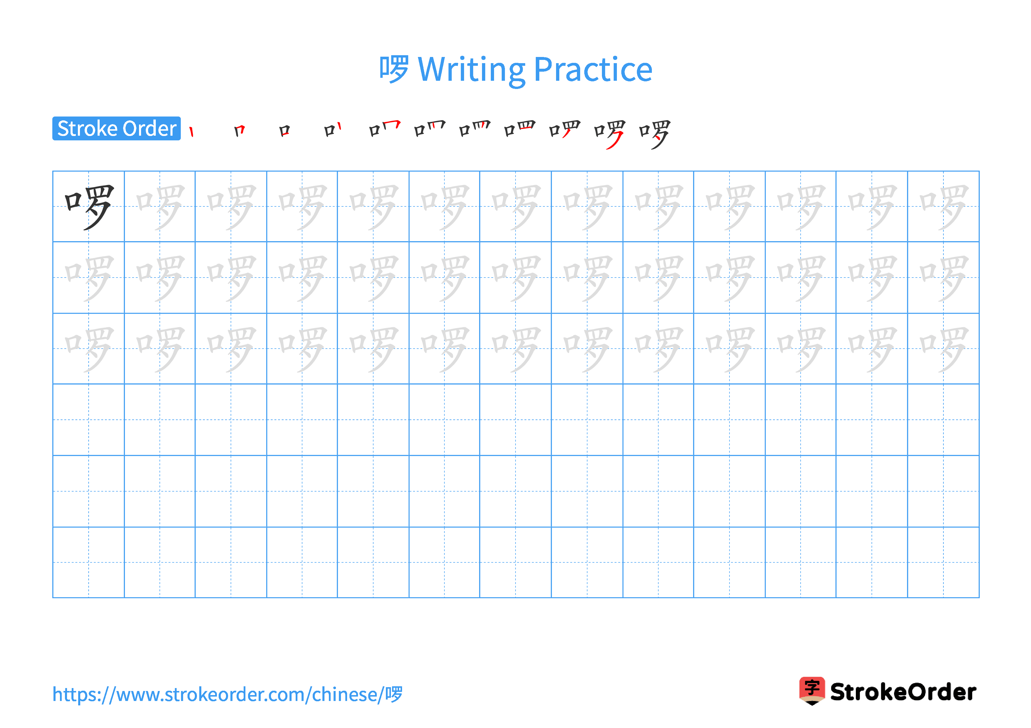 Printable Handwriting Practice Worksheet of the Chinese character 啰 in Landscape Orientation (Tian Zi Ge)