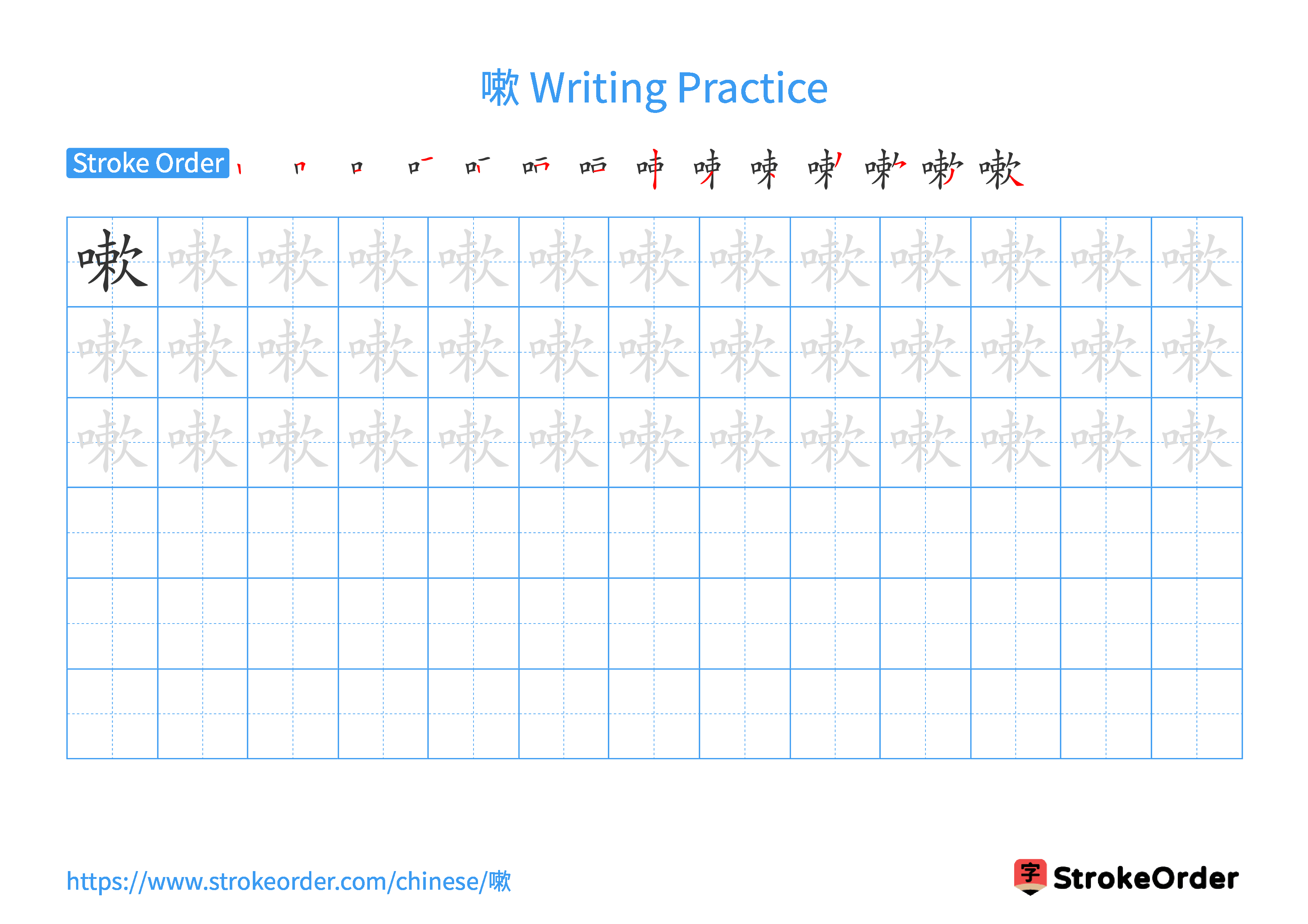 Printable Handwriting Practice Worksheet of the Chinese character 嗽 in Landscape Orientation (Tian Zi Ge)