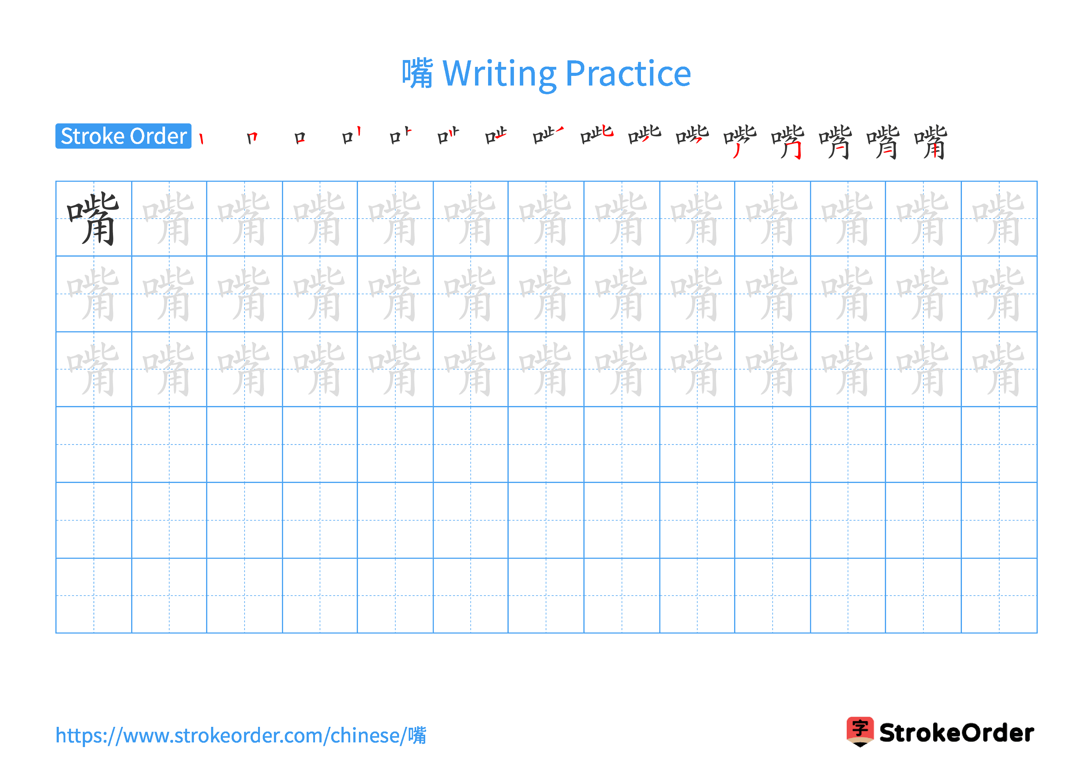 Printable Handwriting Practice Worksheet of the Chinese character 嘴 in Landscape Orientation (Tian Zi Ge)