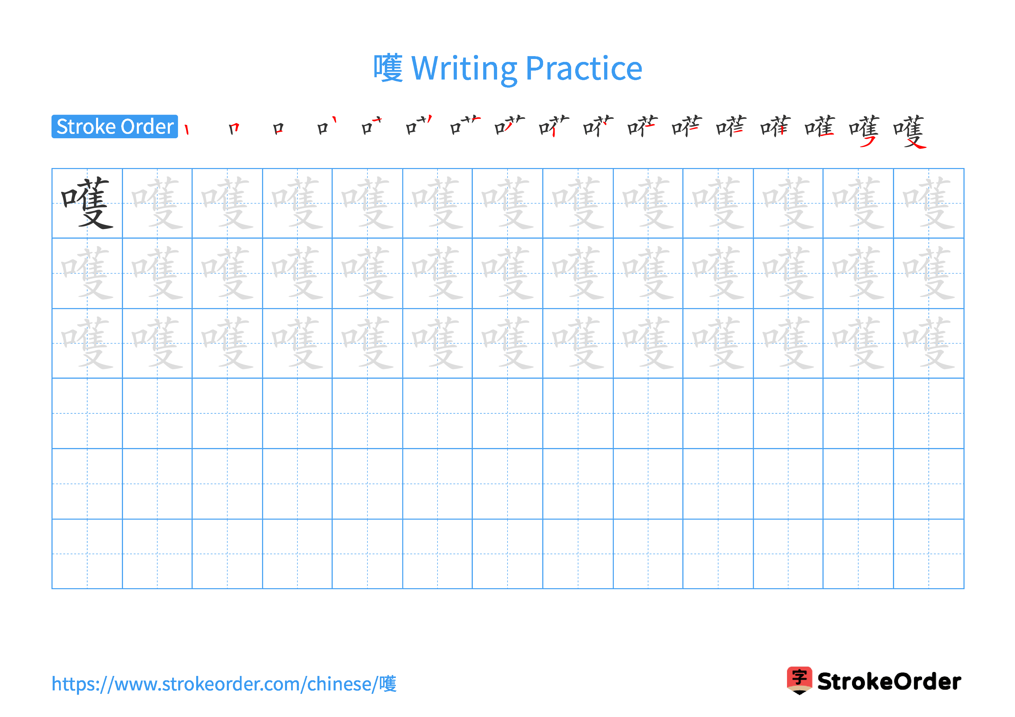 Printable Handwriting Practice Worksheet of the Chinese character 嚄 in Landscape Orientation (Tian Zi Ge)