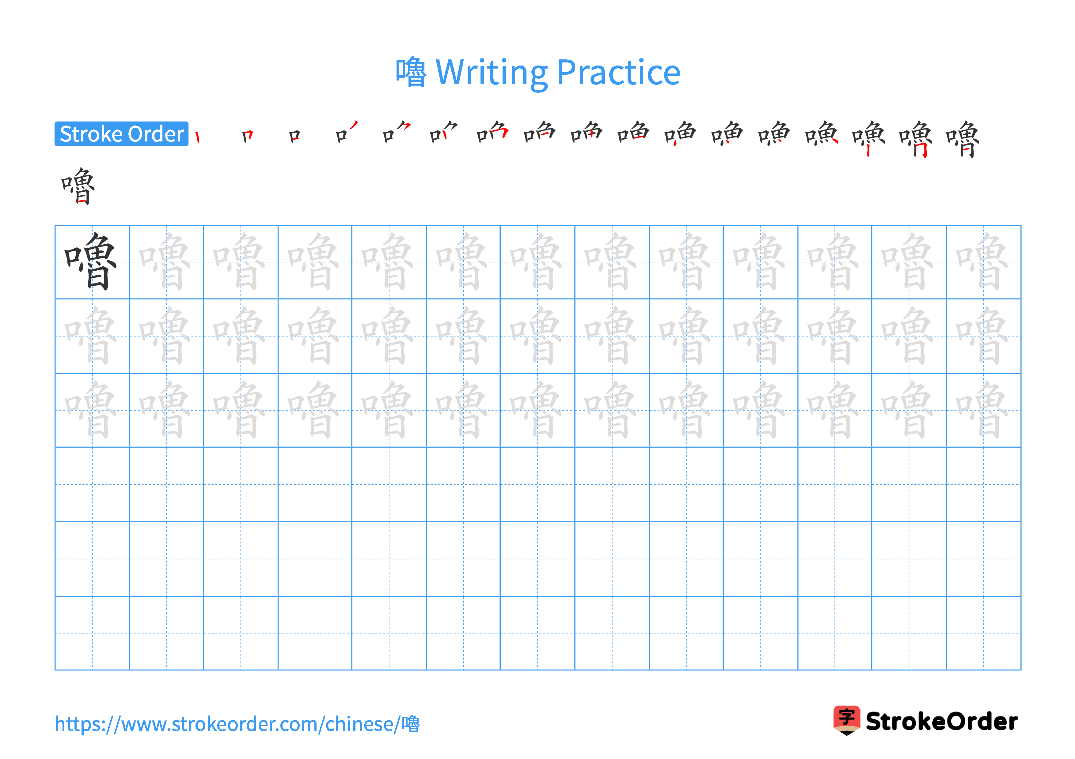 Printable Handwriting Practice Worksheet of the Chinese character 嚕 in Landscape Orientation (Tian Zi Ge)