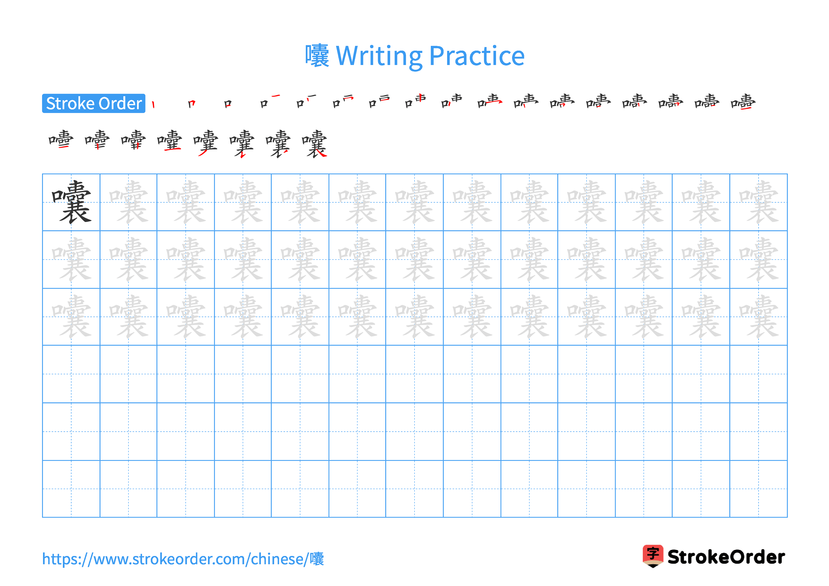 Printable Handwriting Practice Worksheet of the Chinese character 囔 in Landscape Orientation (Tian Zi Ge)