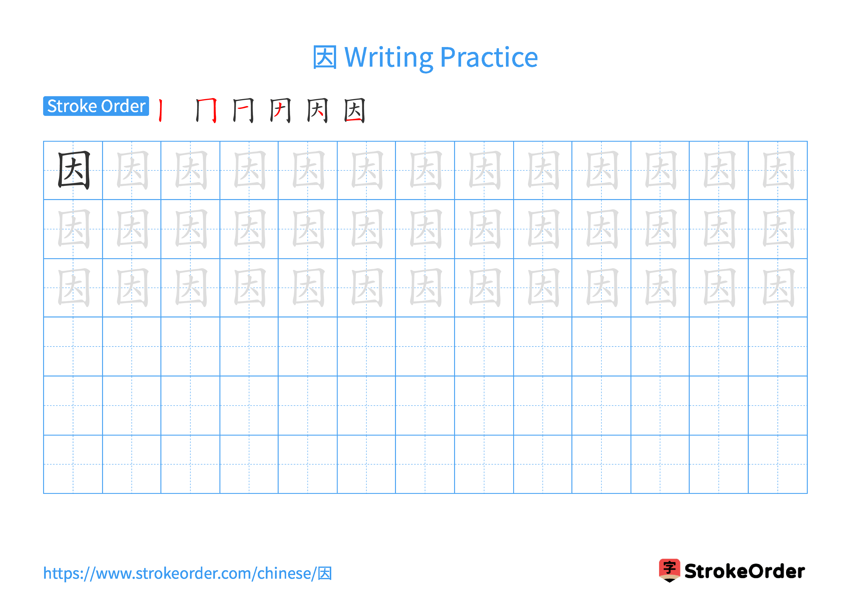 Printable Handwriting Practice Worksheet of the Chinese character 因 in Landscape Orientation (Tian Zi Ge)