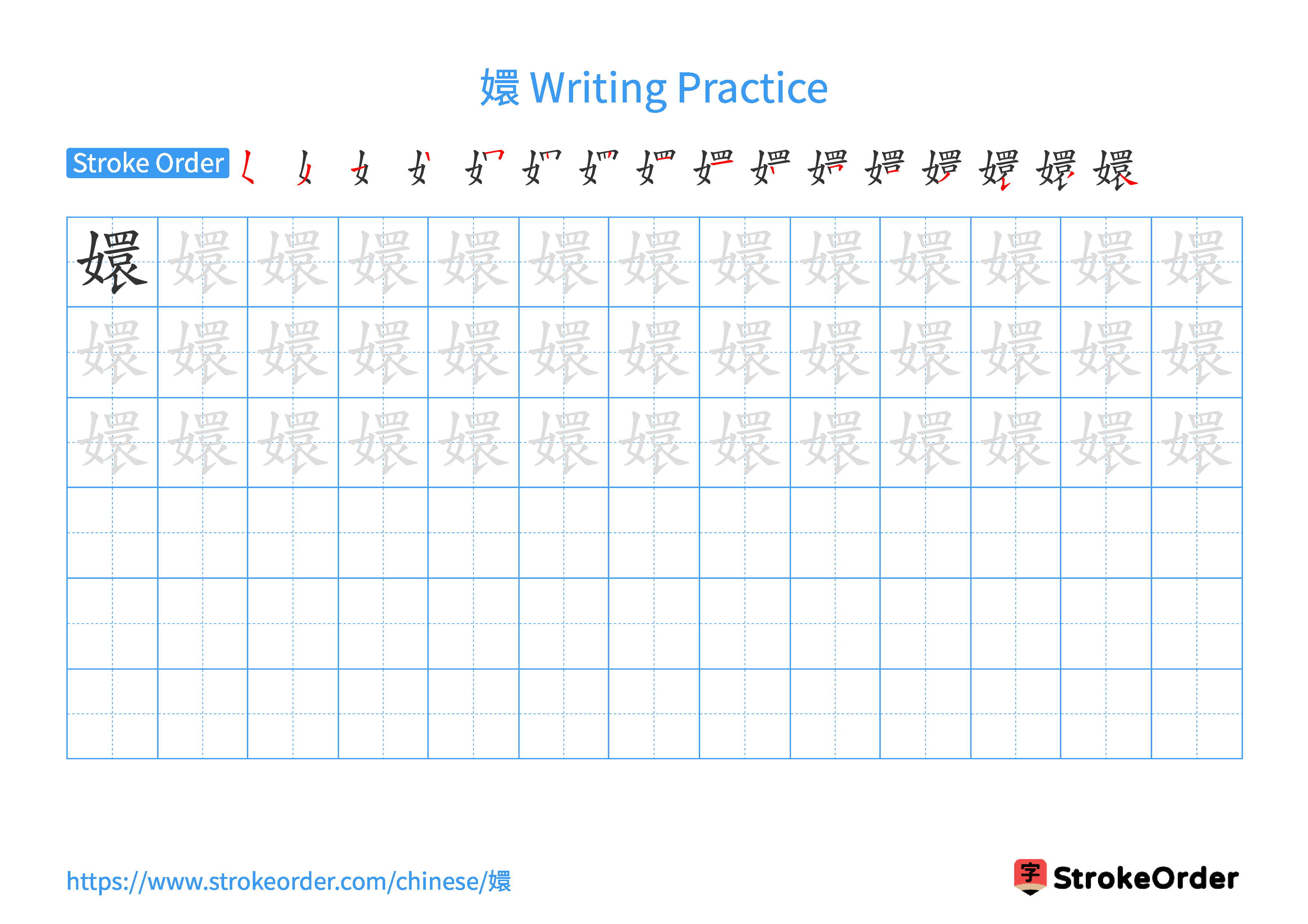 Printable Handwriting Practice Worksheet of the Chinese character 嬛 in Landscape Orientation (Tian Zi Ge)