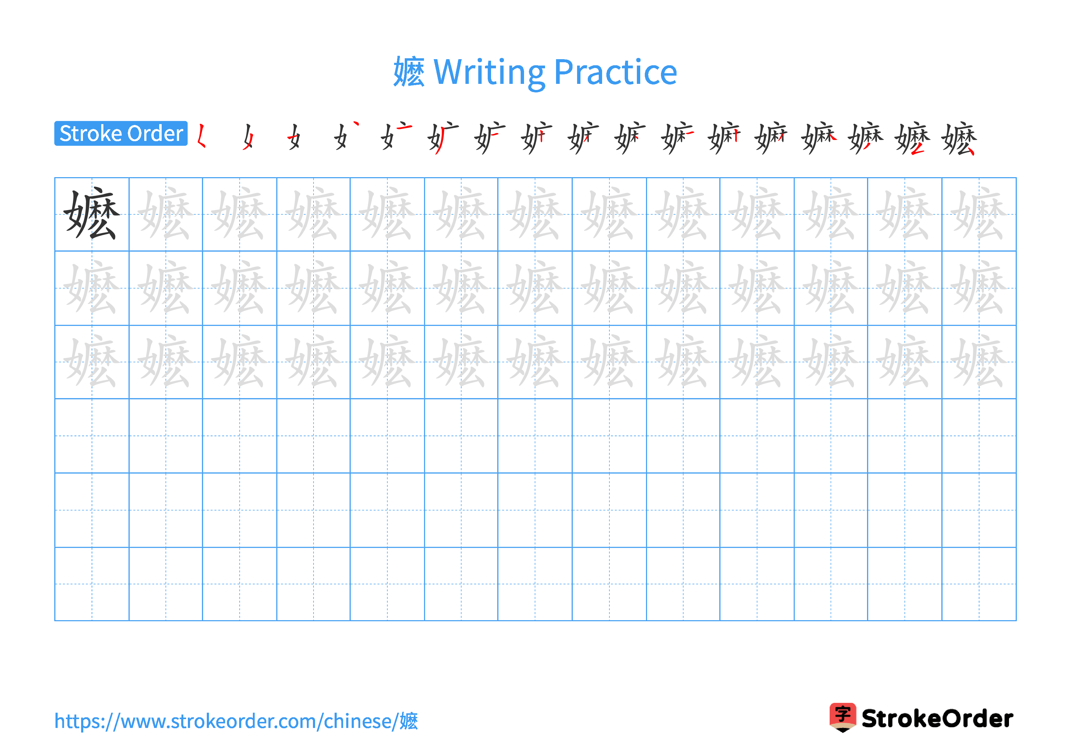 Printable Handwriting Practice Worksheet of the Chinese character 嬷 in Landscape Orientation (Tian Zi Ge)