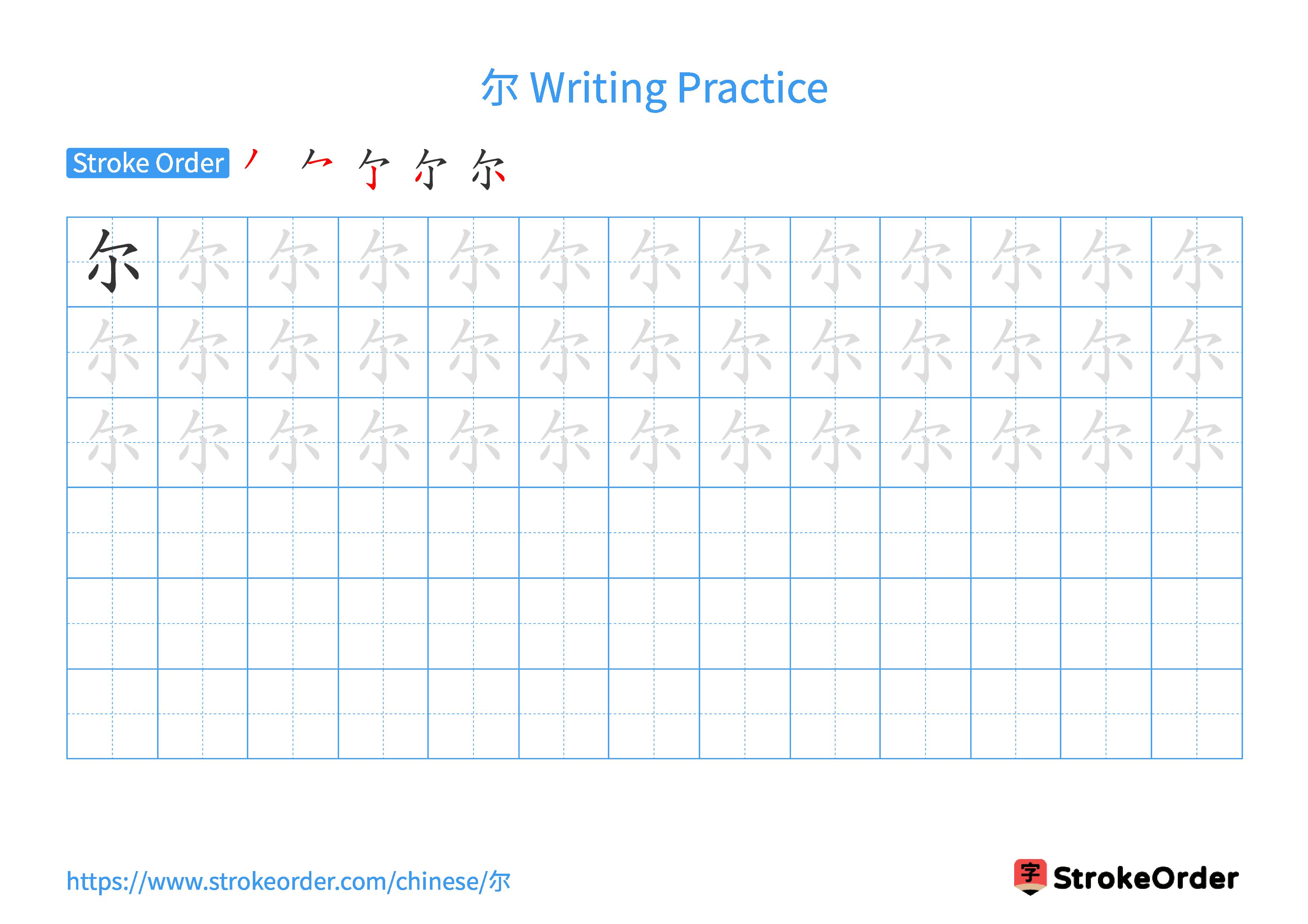 Printable Handwriting Practice Worksheet of the Chinese character 尔 in Landscape Orientation (Tian Zi Ge)