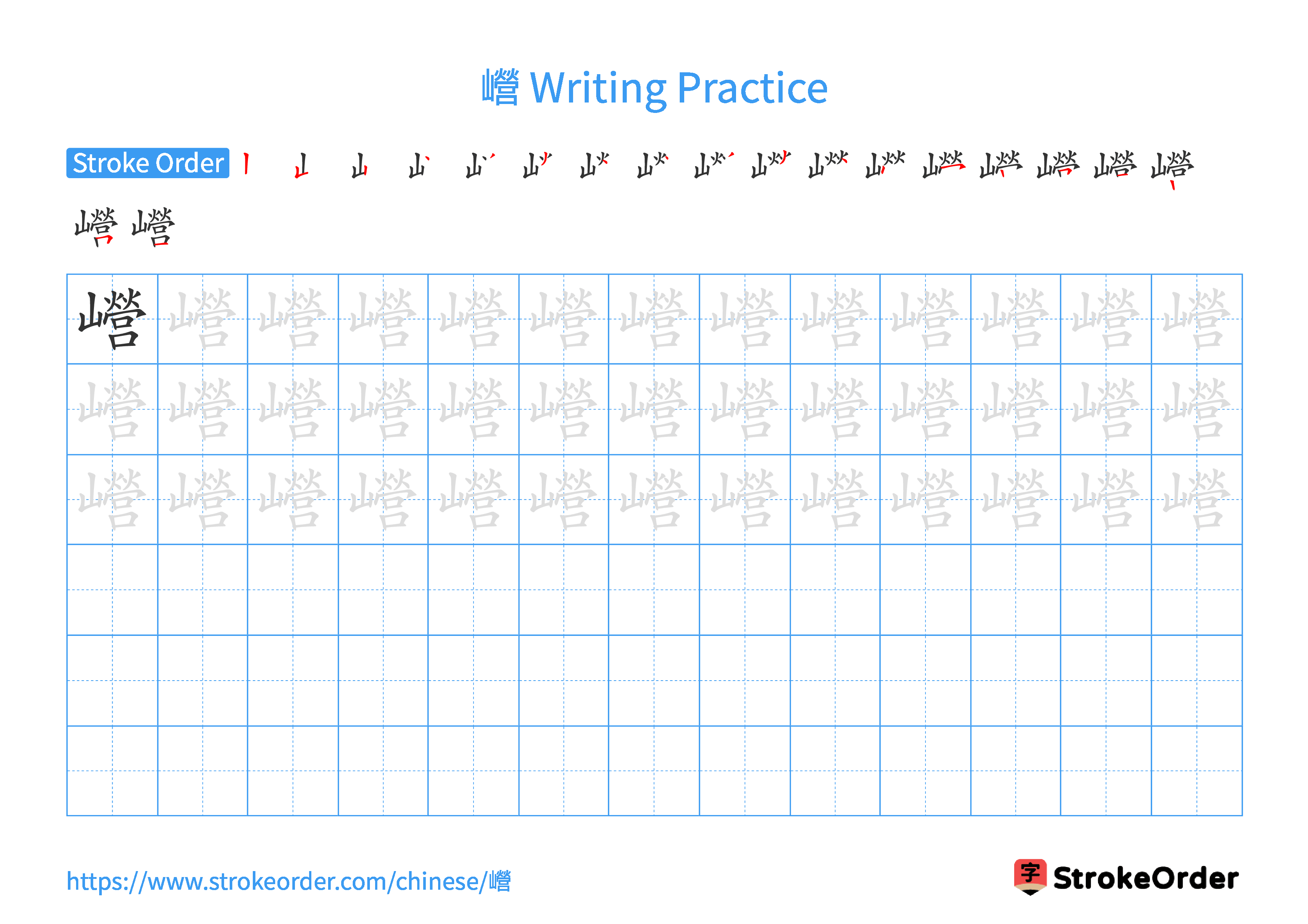 Printable Handwriting Practice Worksheet of the Chinese character 巆 in Landscape Orientation (Tian Zi Ge)