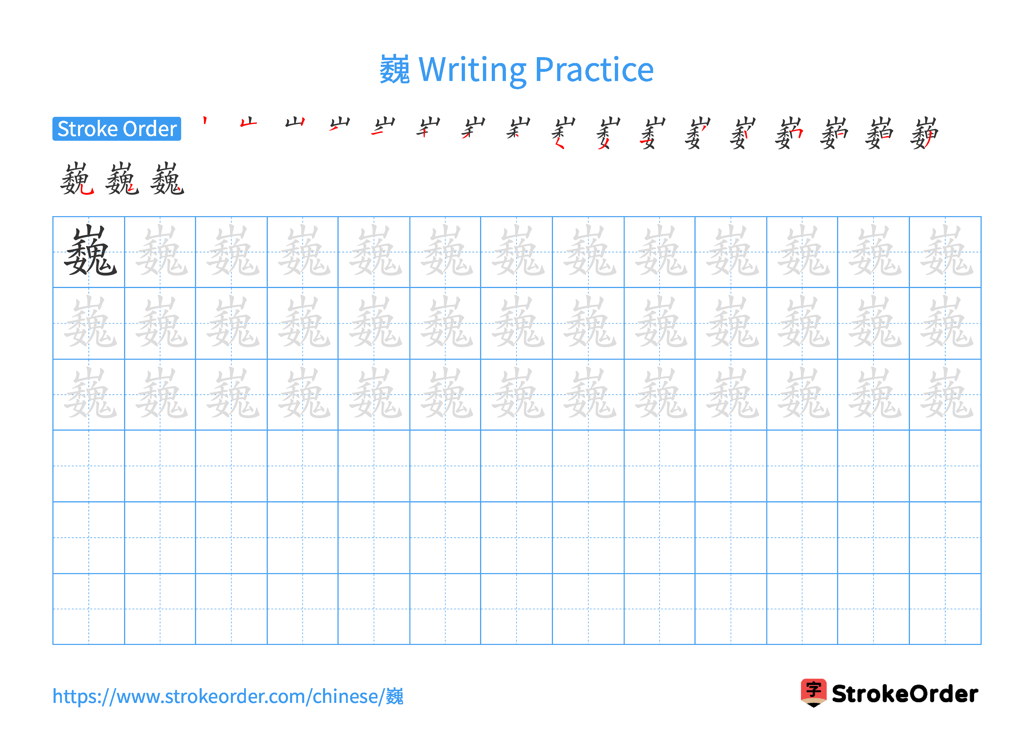 Printable Handwriting Practice Worksheet of the Chinese character 巍 in Landscape Orientation (Tian Zi Ge)