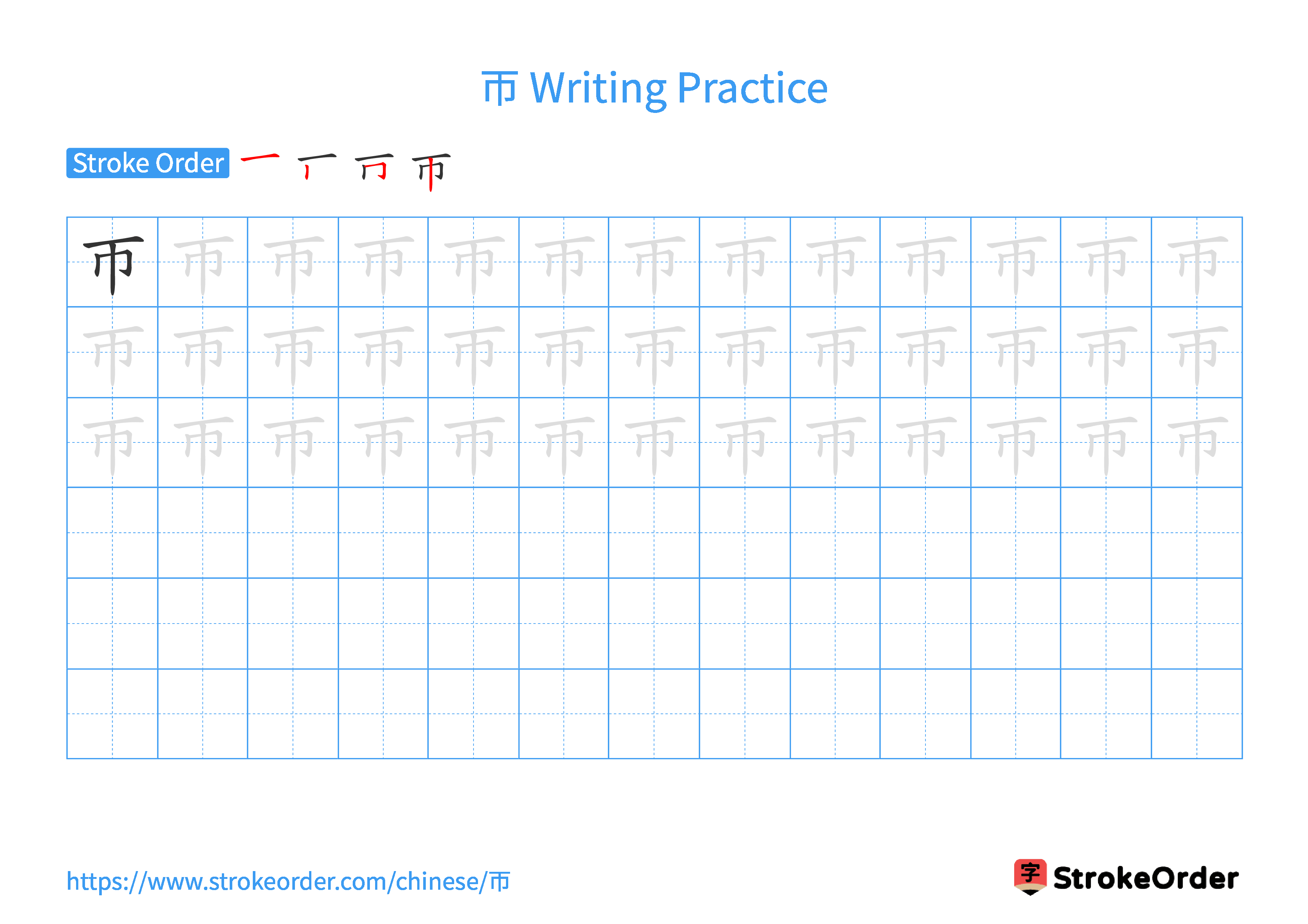 Printable Handwriting Practice Worksheet of the Chinese character 帀 in Landscape Orientation (Tian Zi Ge)