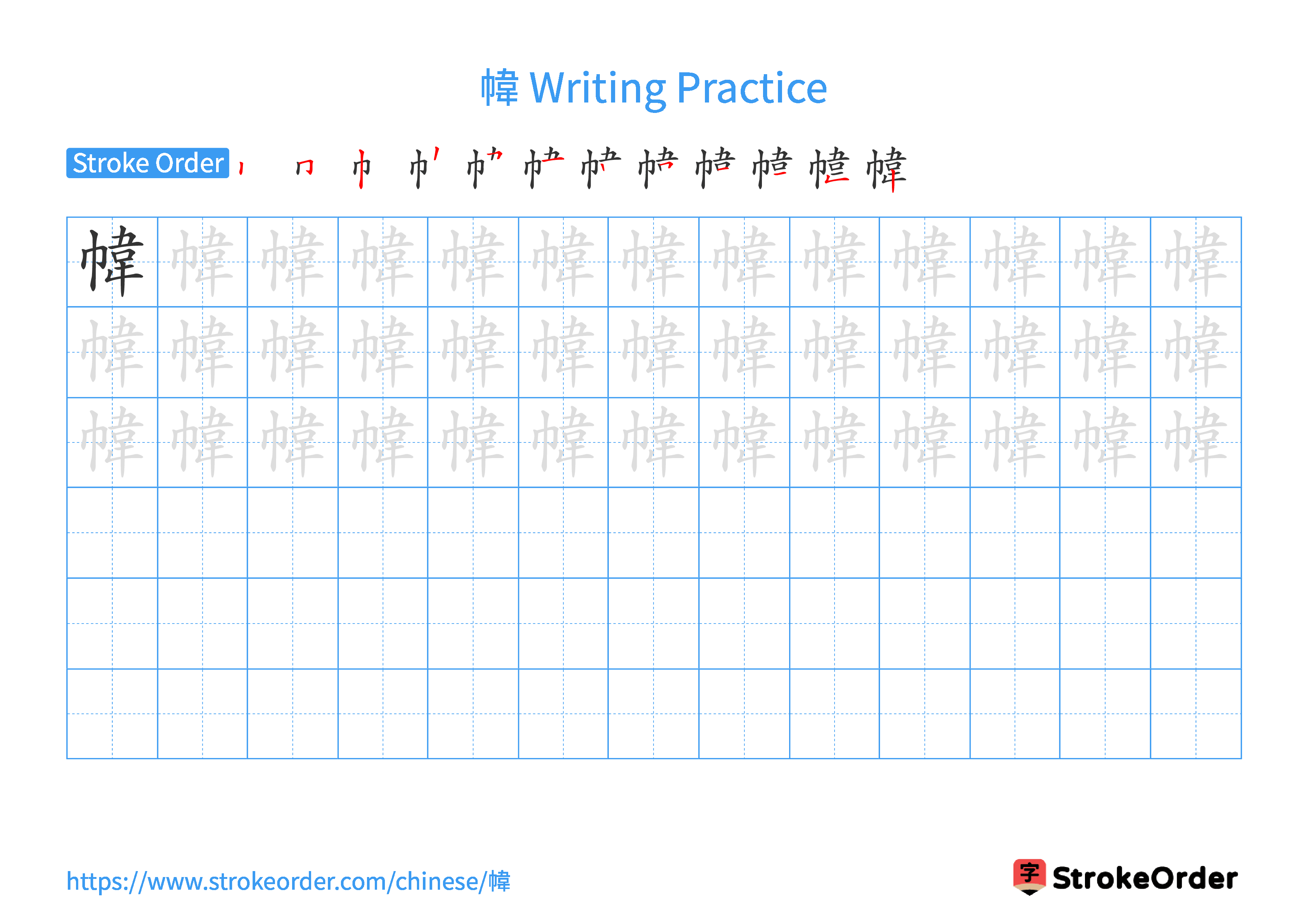 Printable Handwriting Practice Worksheet of the Chinese character 幃 in Landscape Orientation (Tian Zi Ge)