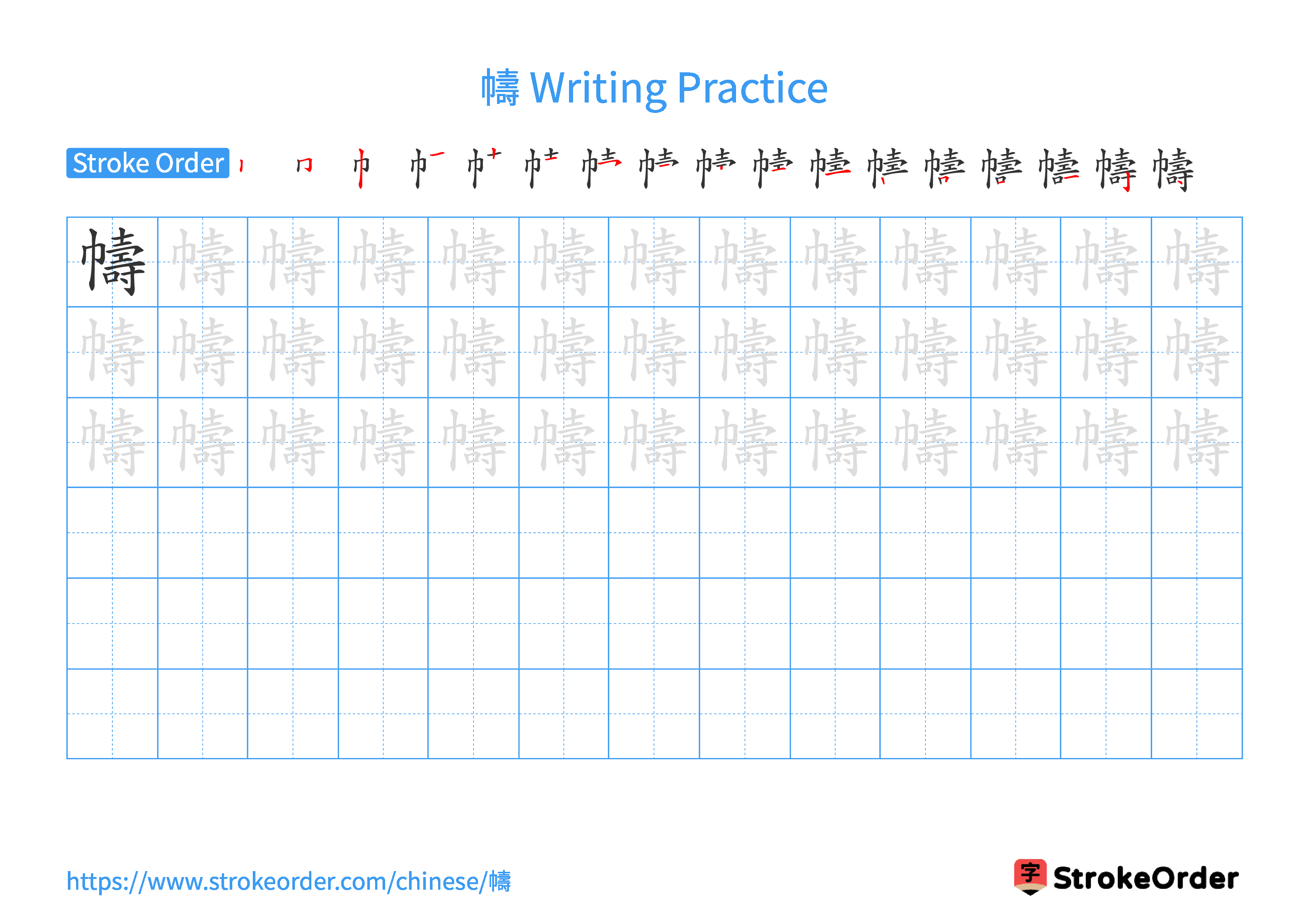 Printable Handwriting Practice Worksheet of the Chinese character 幬 in Landscape Orientation (Tian Zi Ge)