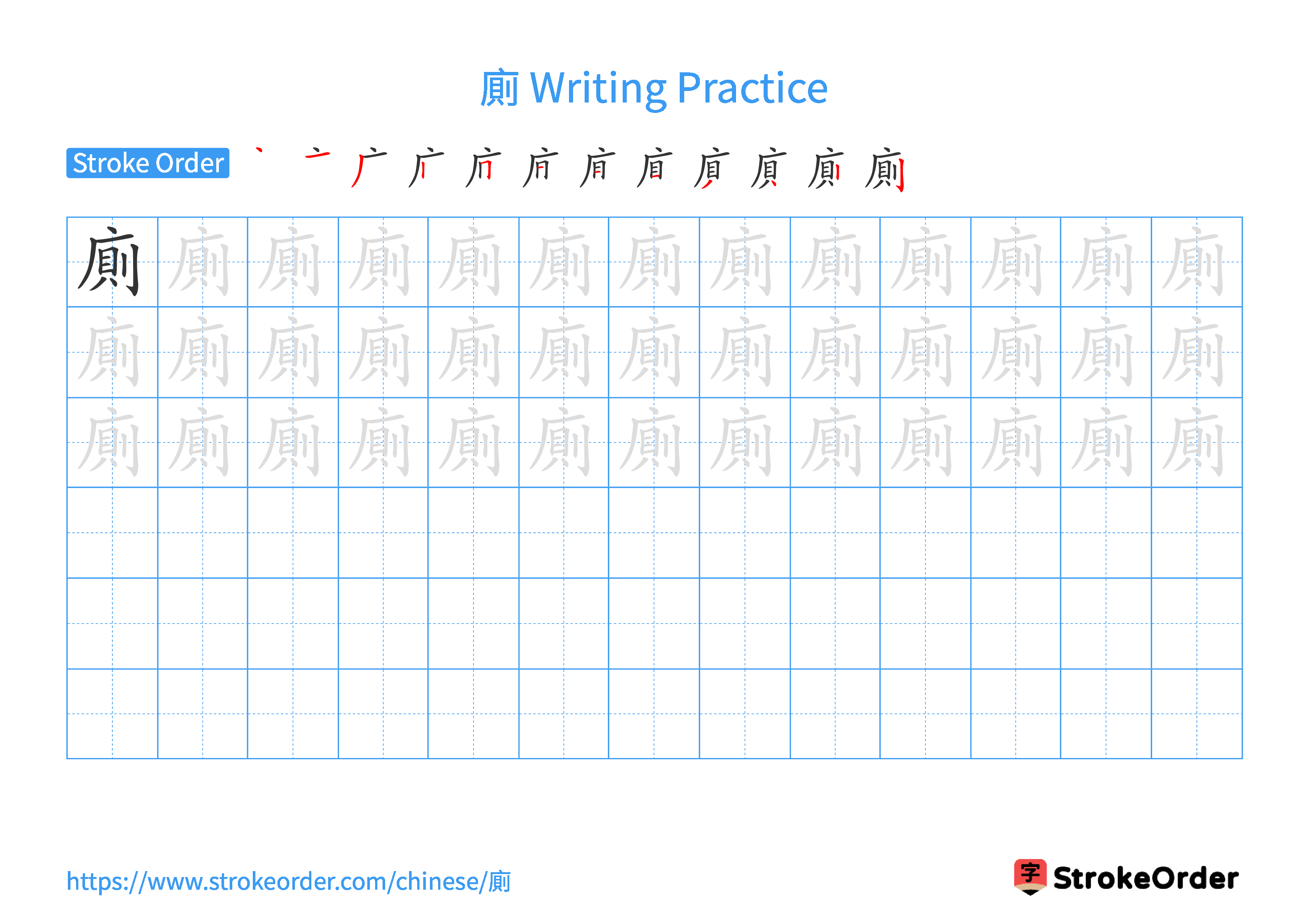 Printable Handwriting Practice Worksheet of the Chinese character 廁 in Landscape Orientation (Tian Zi Ge)