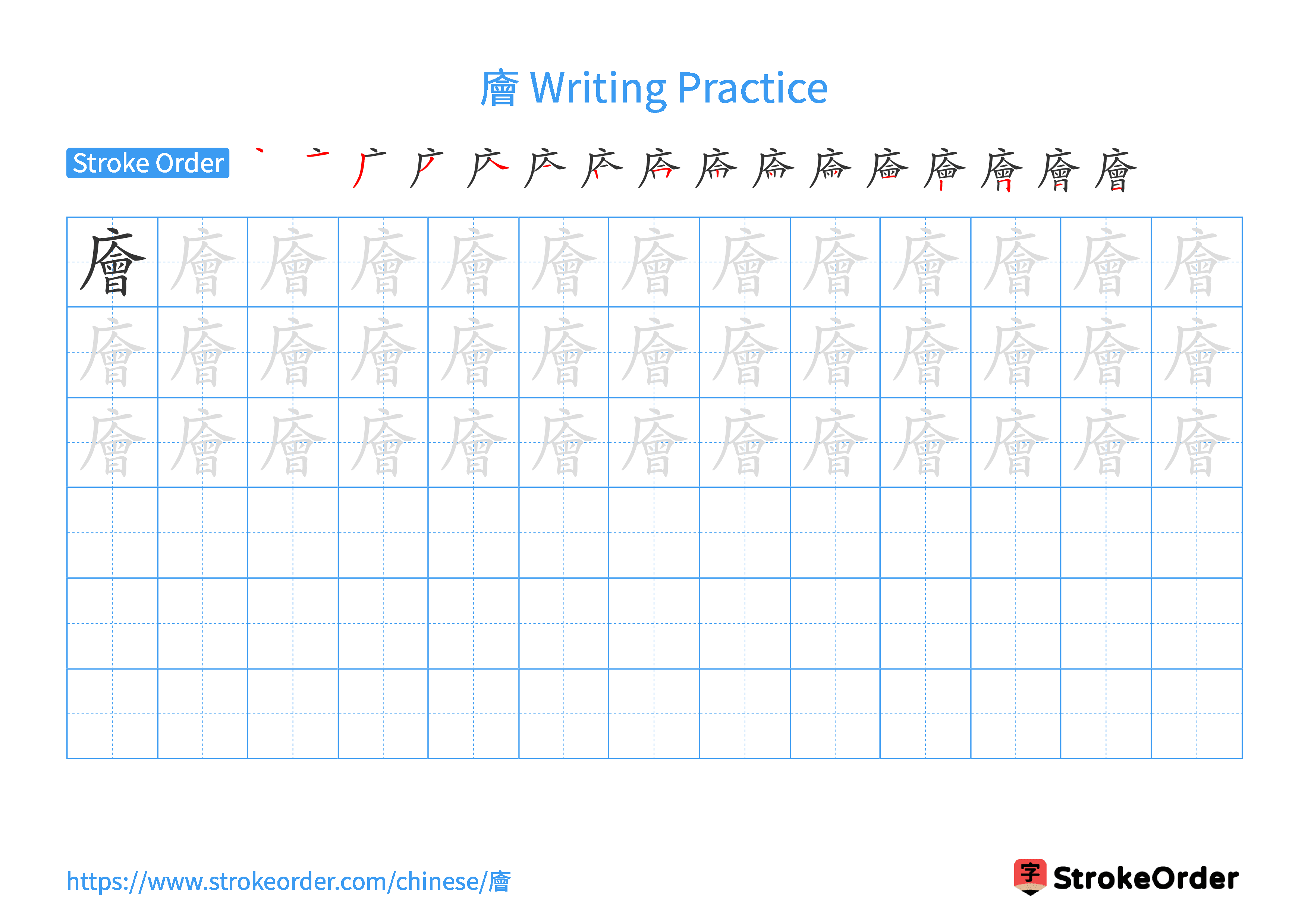 Printable Handwriting Practice Worksheet of the Chinese character 廥 in Landscape Orientation (Tian Zi Ge)