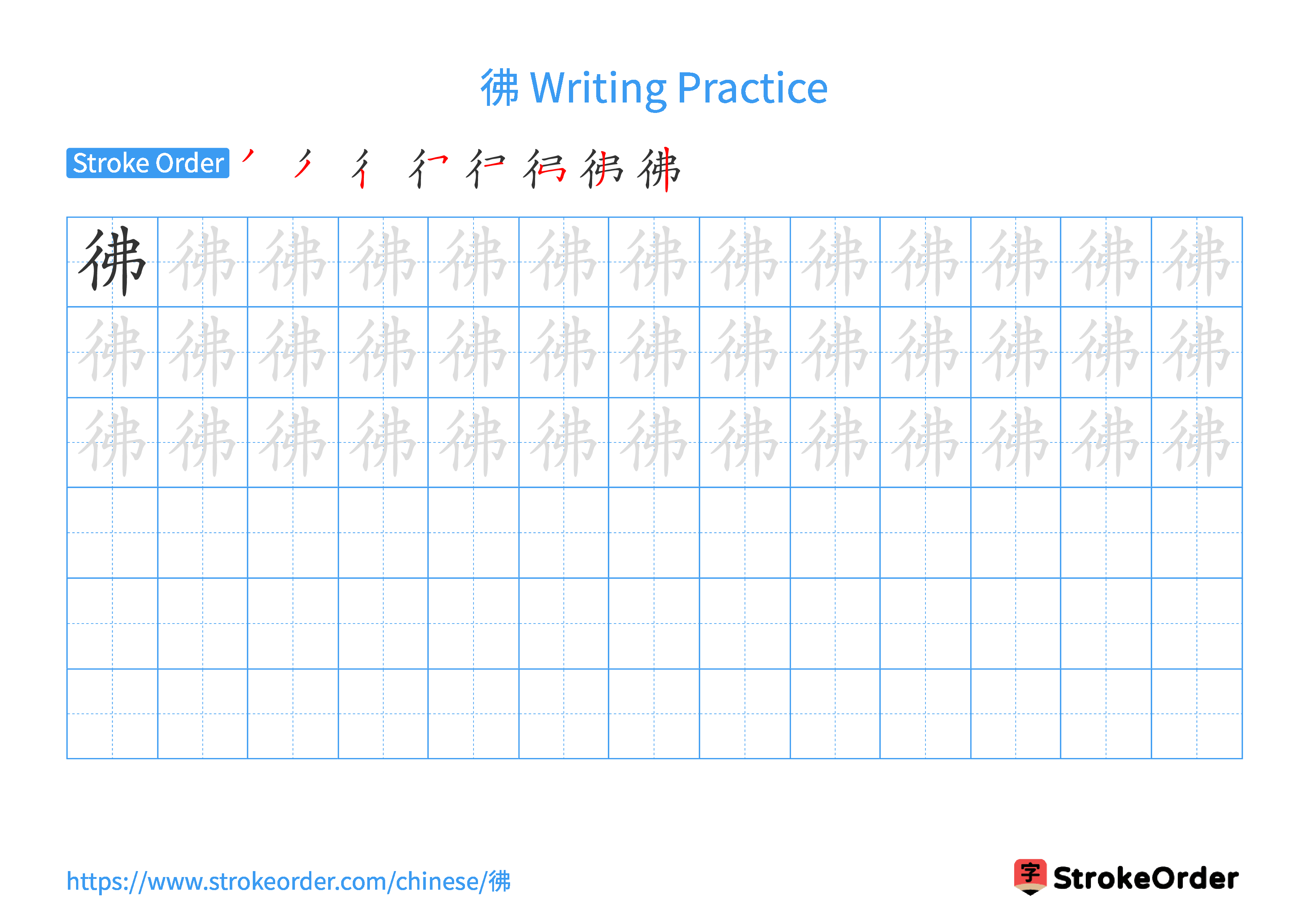 Printable Handwriting Practice Worksheet of the Chinese character 彿 in Landscape Orientation (Tian Zi Ge)