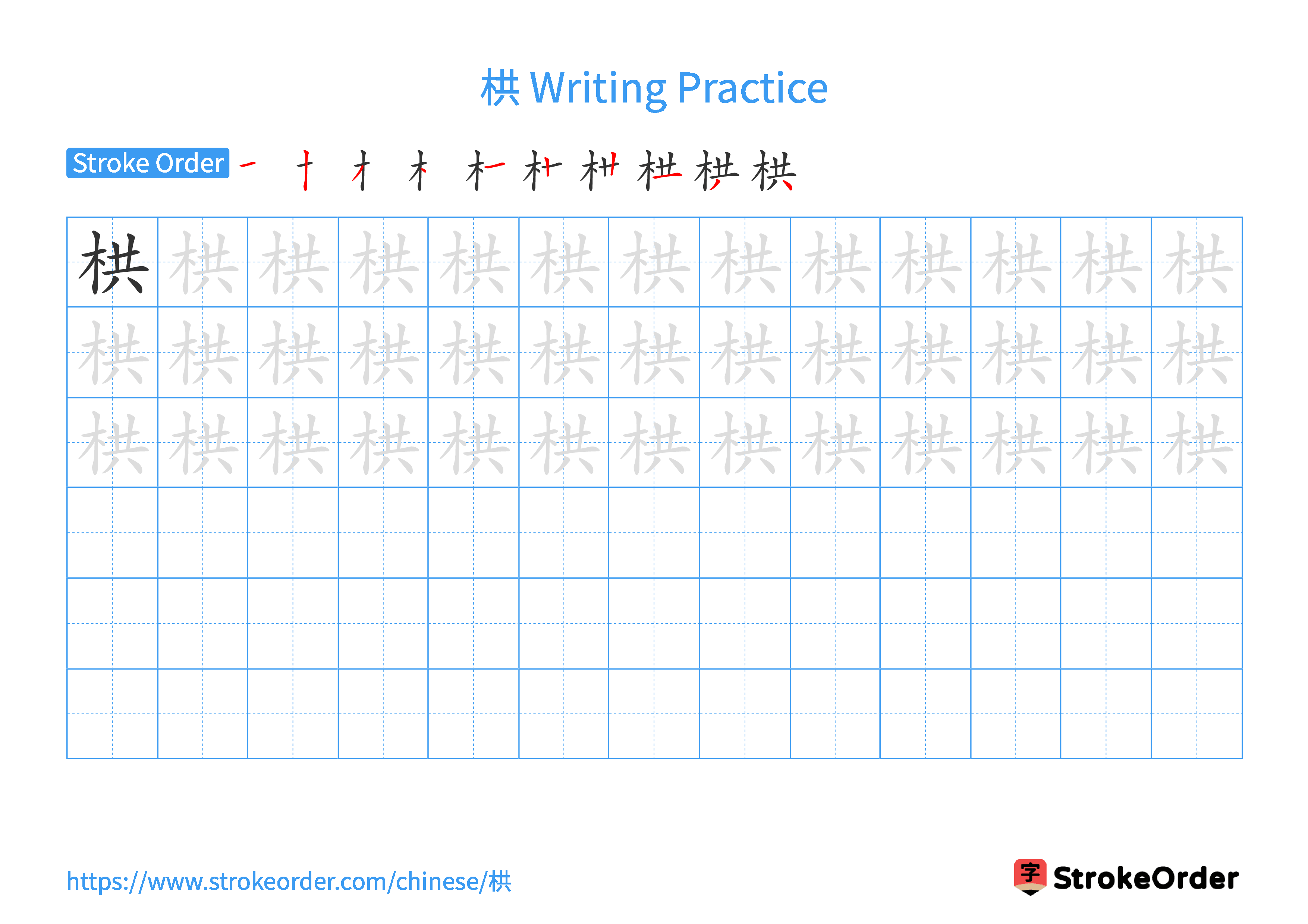 Printable Handwriting Practice Worksheet of the Chinese character 栱 in Landscape Orientation (Tian Zi Ge)