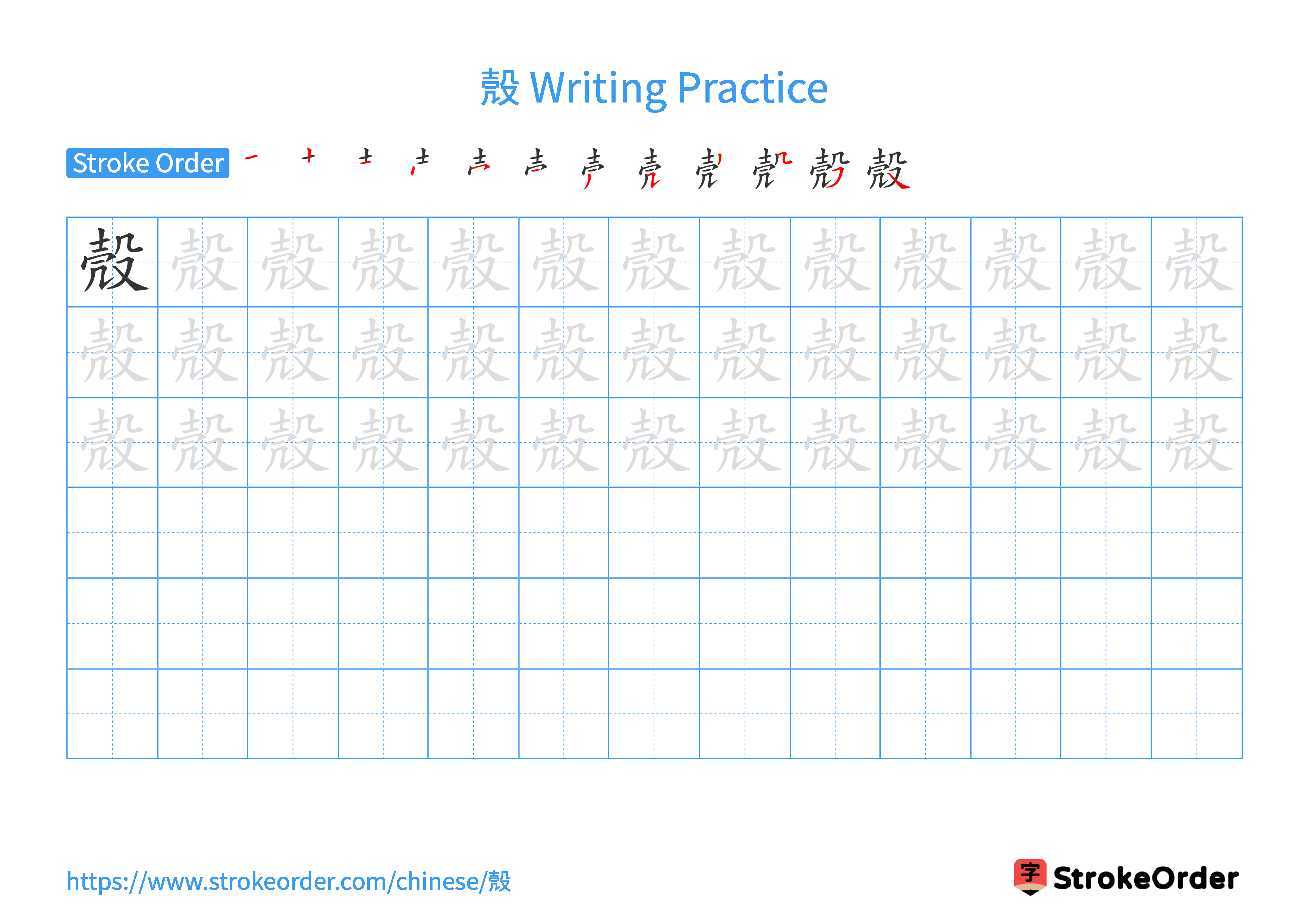 Printable Handwriting Practice Worksheet of the Chinese character 殼 in Landscape Orientation (Tian Zi Ge)