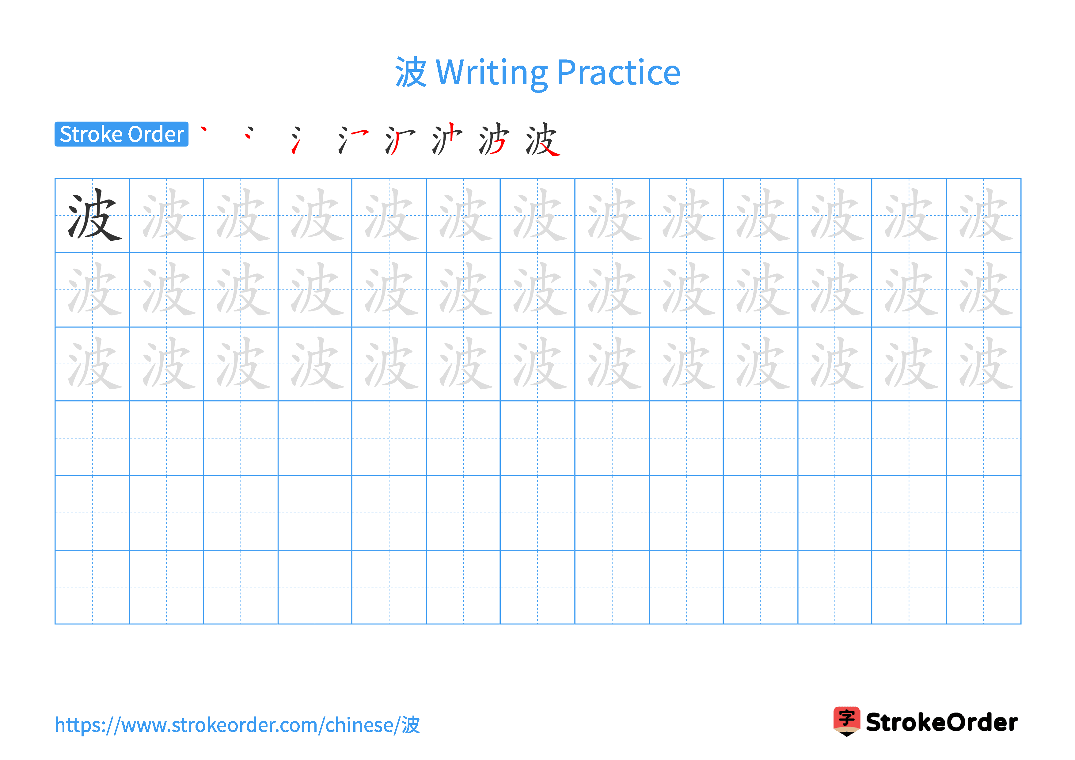 Printable Handwriting Practice Worksheet of the Chinese character 波 in Landscape Orientation (Tian Zi Ge)