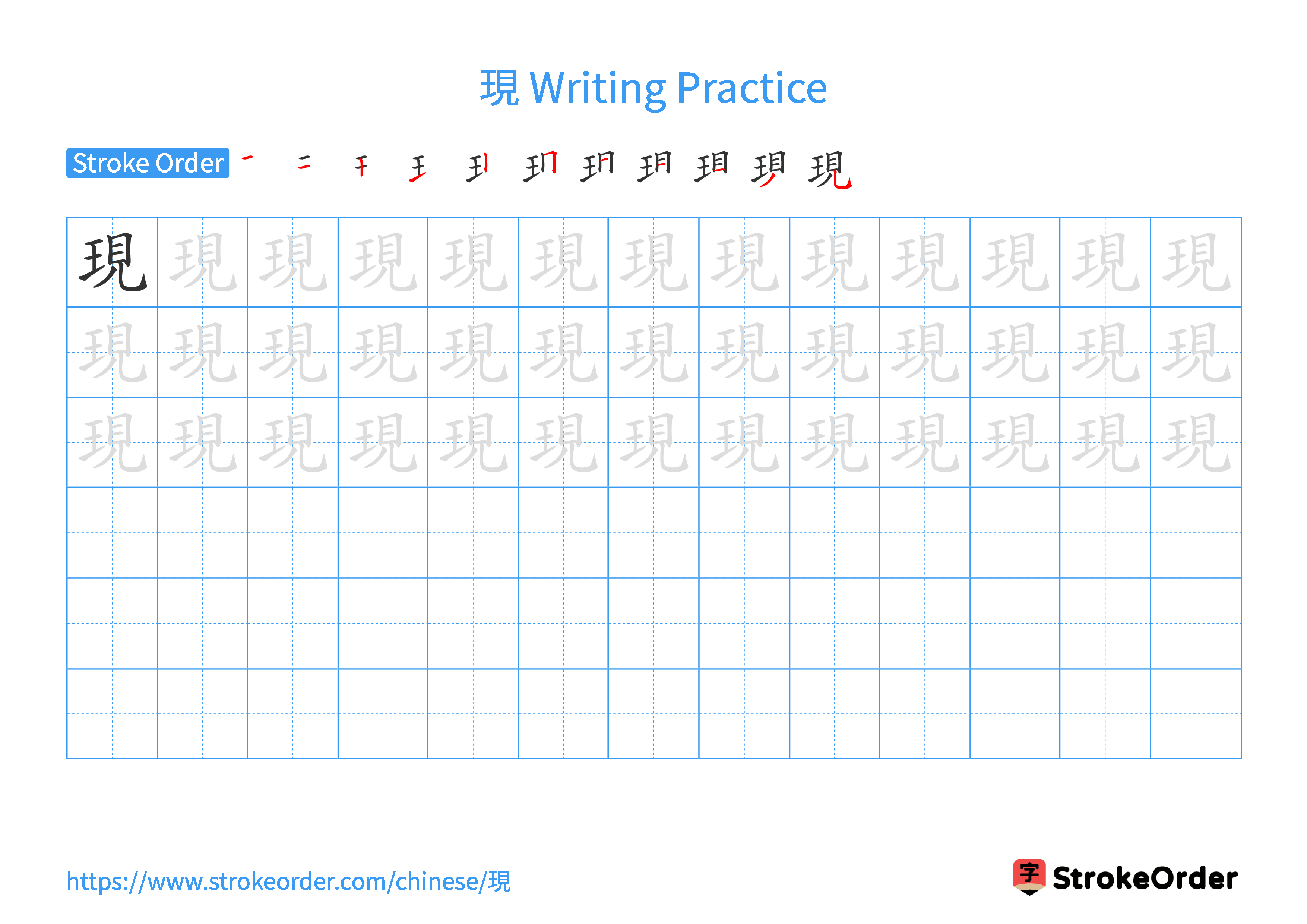 Printable Handwriting Practice Worksheet of the Chinese character 現 in Landscape Orientation (Tian Zi Ge)