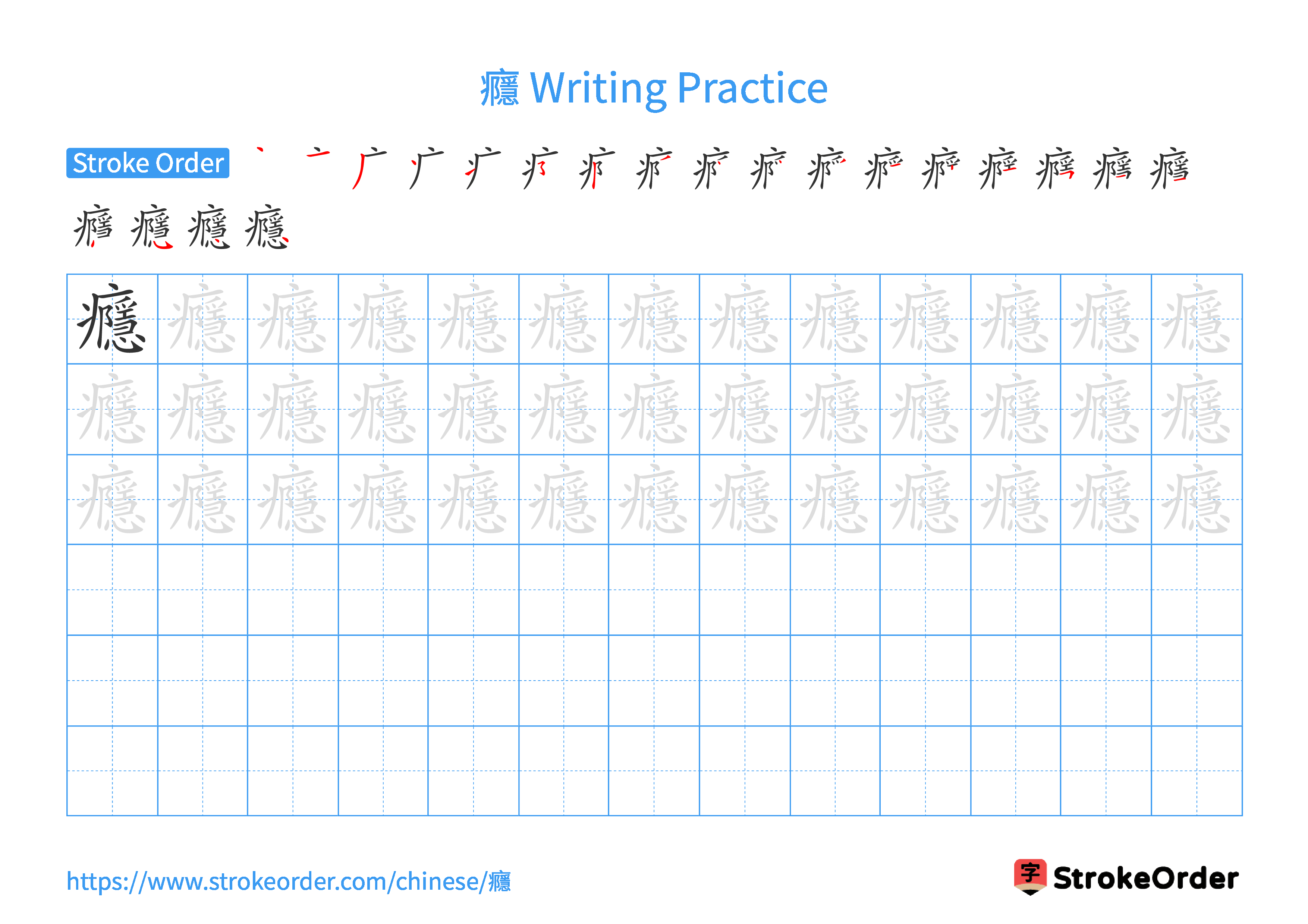 Printable Handwriting Practice Worksheet of the Chinese character 癮 in Landscape Orientation (Tian Zi Ge)