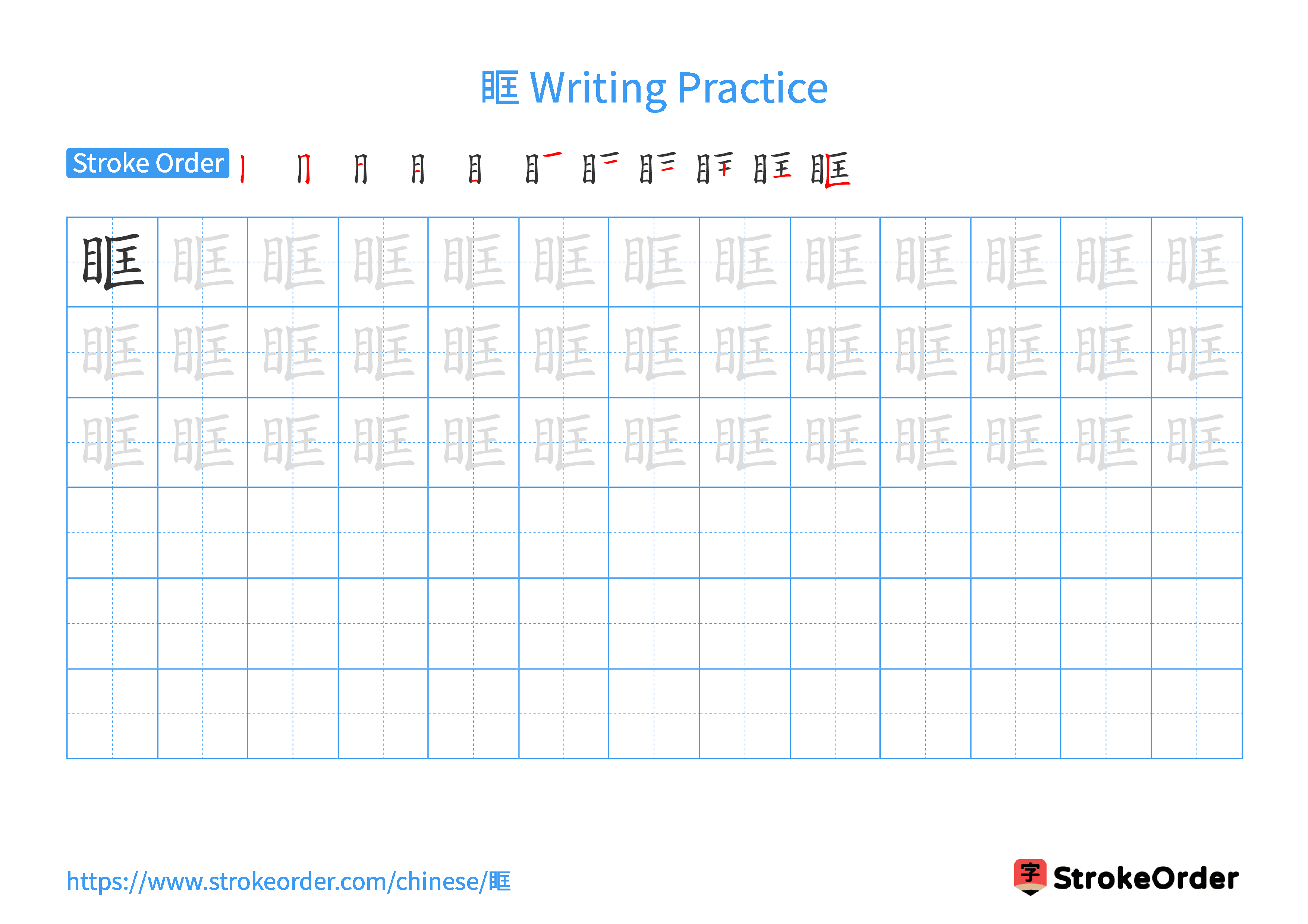 Printable Handwriting Practice Worksheet of the Chinese character 眶 in Landscape Orientation (Tian Zi Ge)