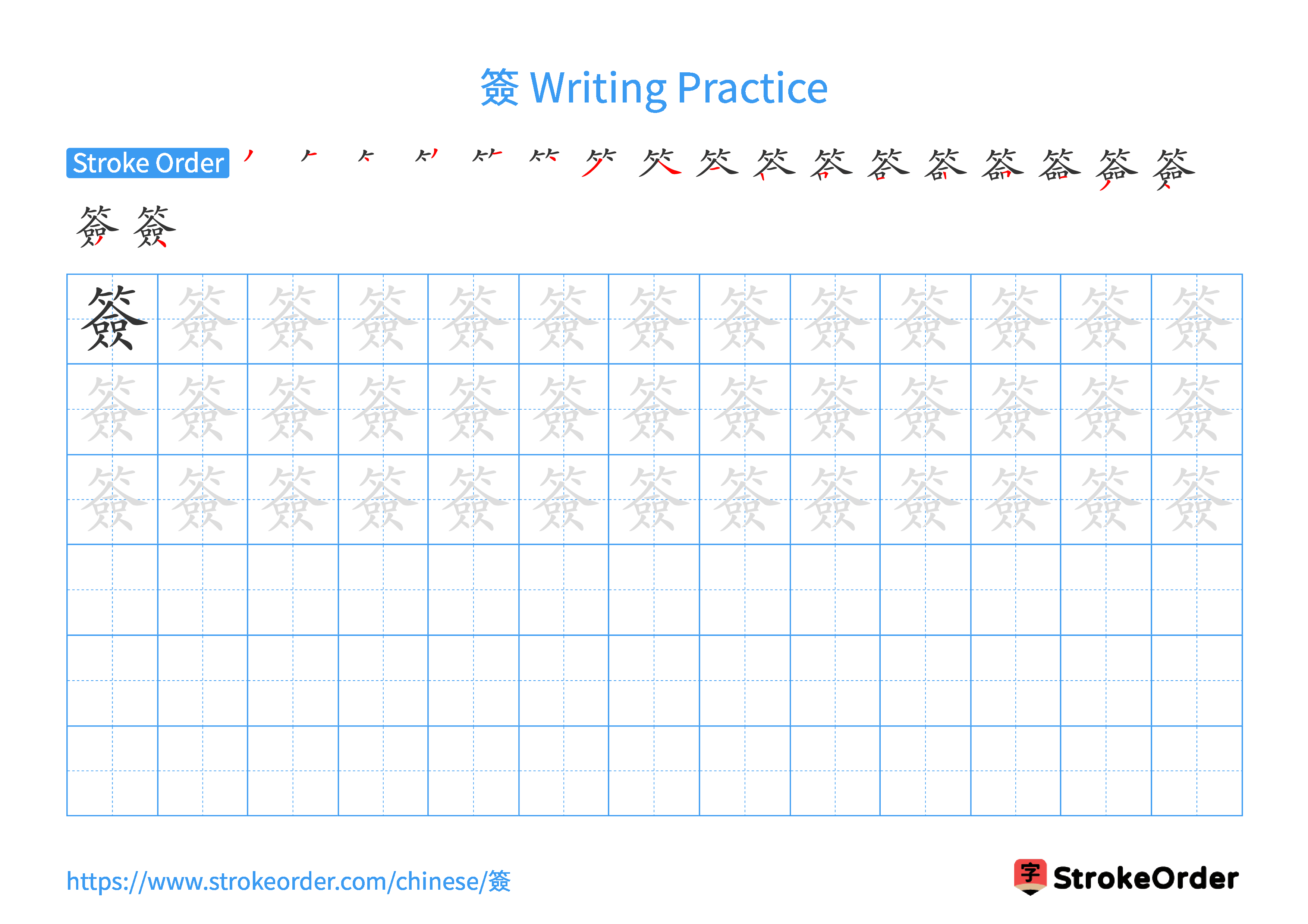 Printable Handwriting Practice Worksheet of the Chinese character 簽 in Landscape Orientation (Tian Zi Ge)