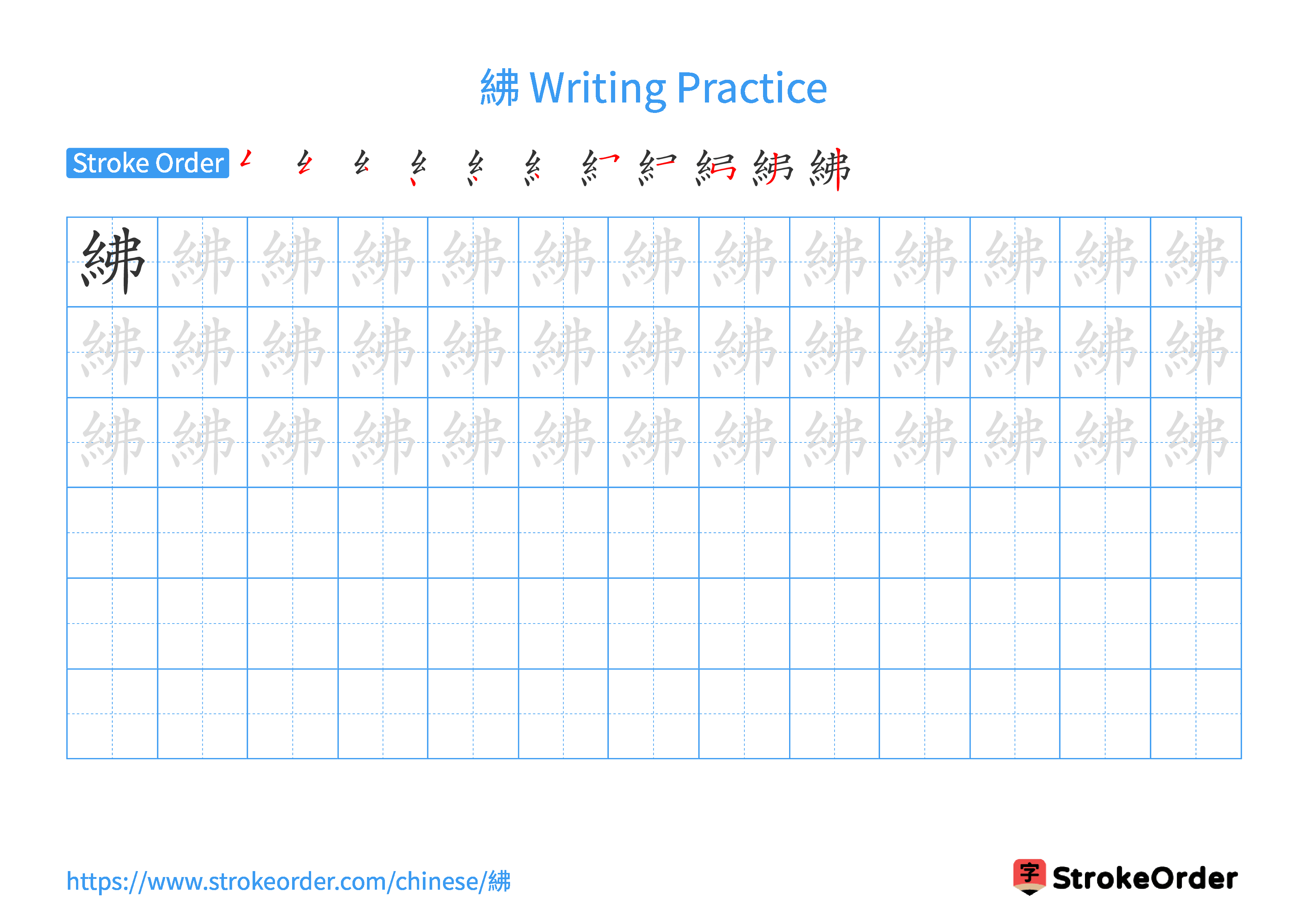 Printable Handwriting Practice Worksheet of the Chinese character 紼 in Landscape Orientation (Tian Zi Ge)