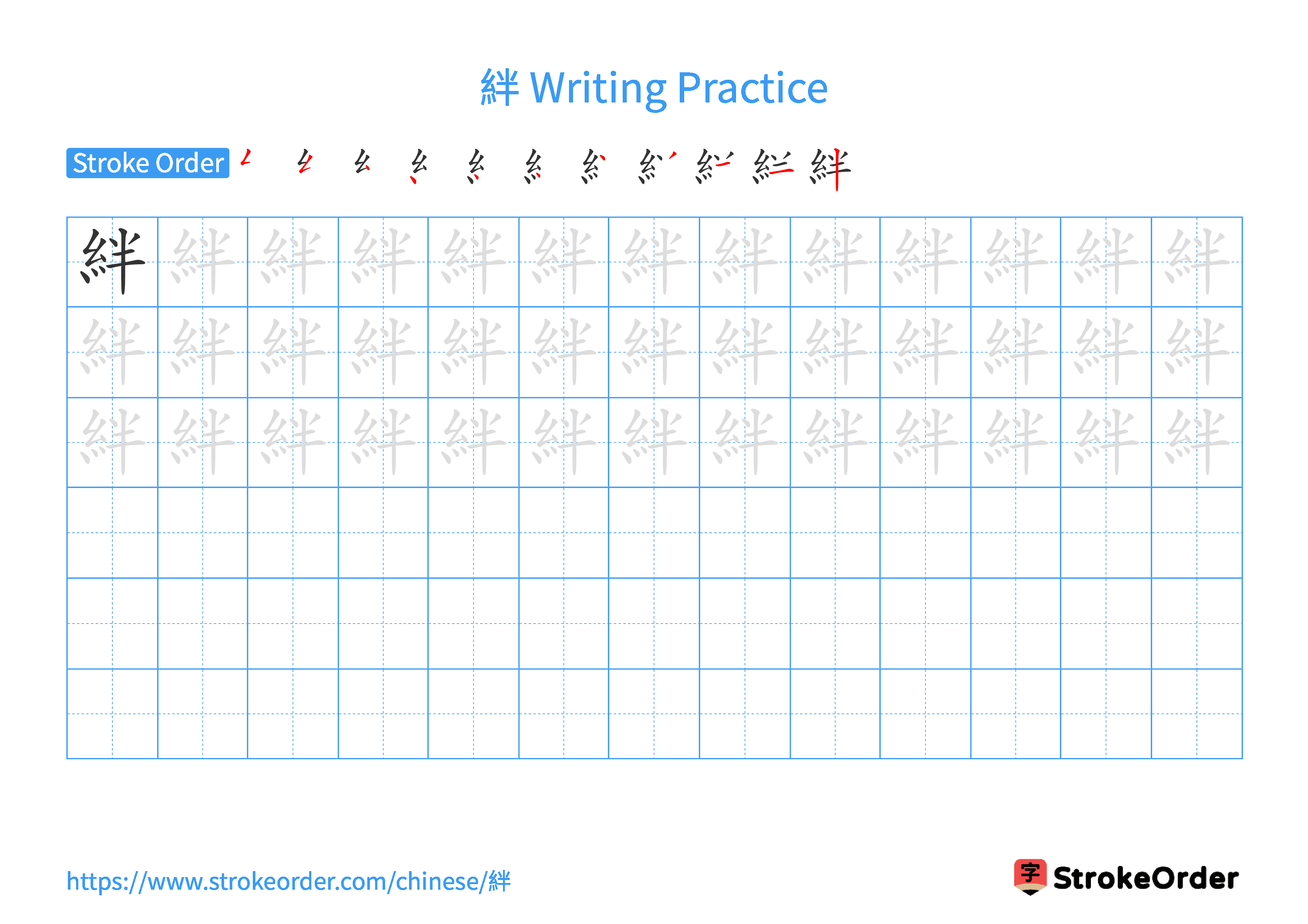 Printable Handwriting Practice Worksheet of the Chinese character 絆 in Landscape Orientation (Tian Zi Ge)