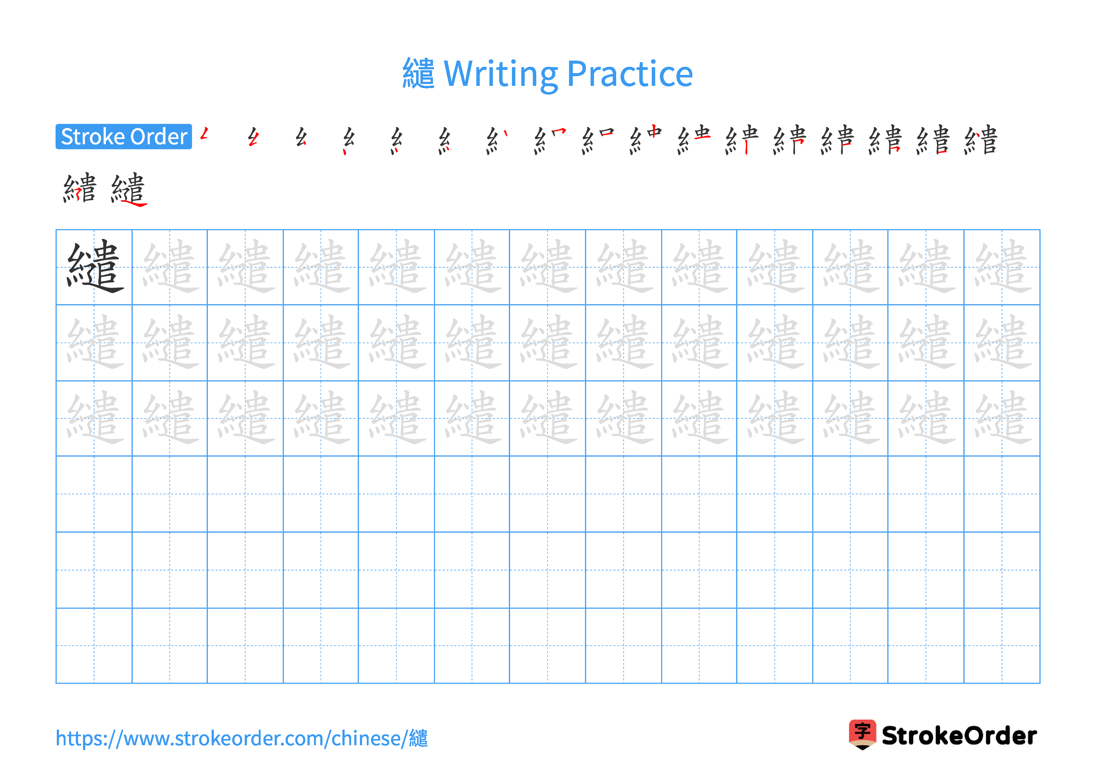 Printable Handwriting Practice Worksheet of the Chinese character 繾 in Landscape Orientation (Tian Zi Ge)