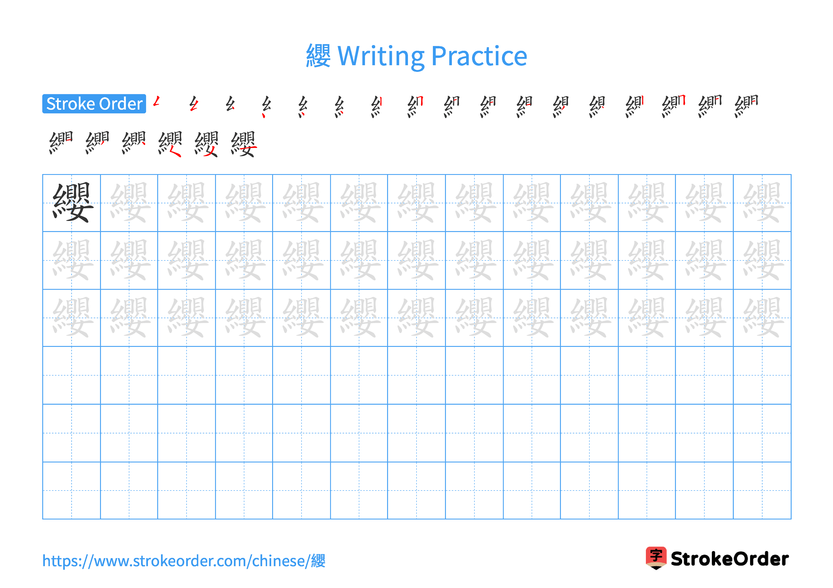 Printable Handwriting Practice Worksheet of the Chinese character 纓 in Landscape Orientation (Tian Zi Ge)