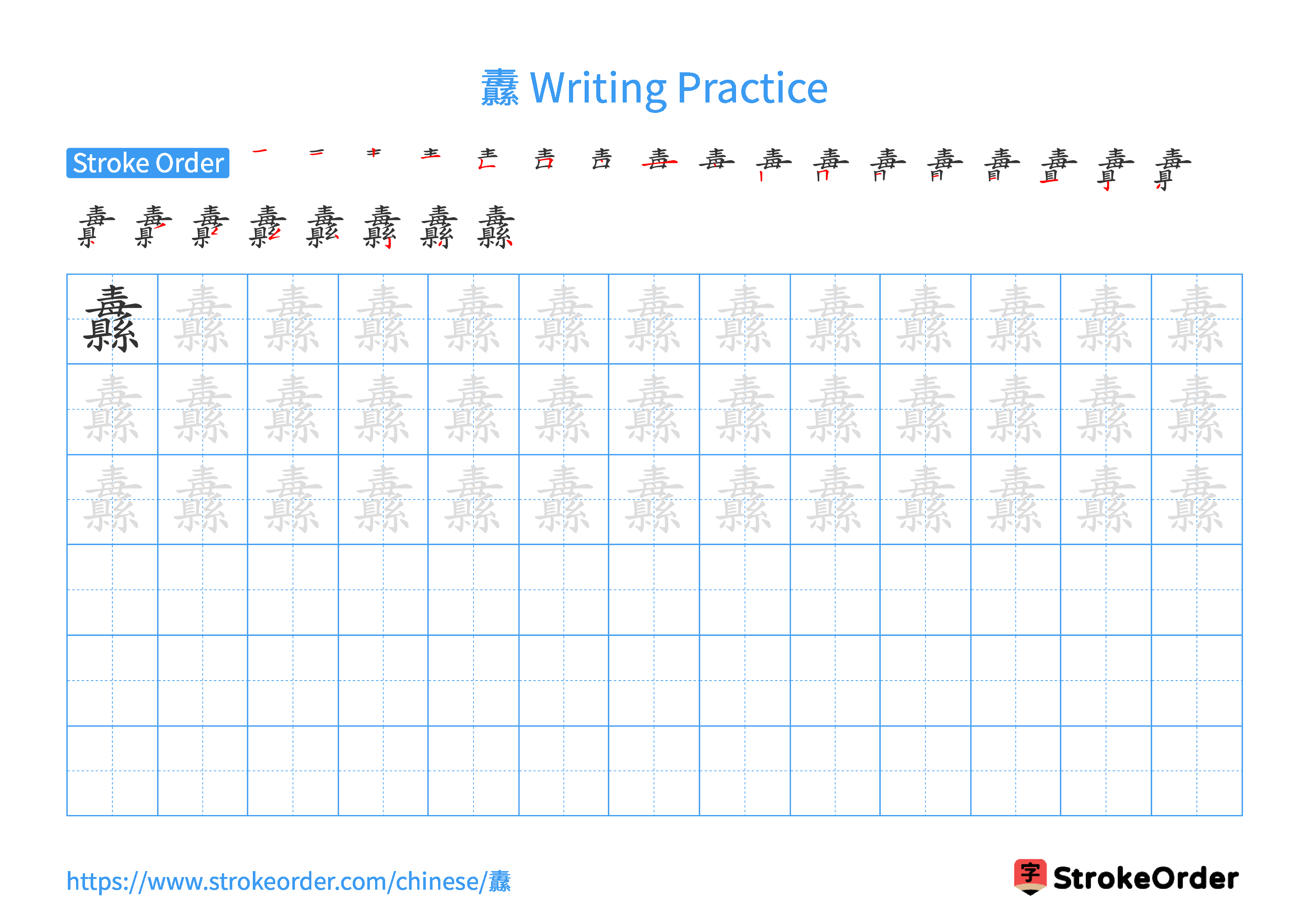 Printable Handwriting Practice Worksheet of the Chinese character 纛 in Landscape Orientation (Tian Zi Ge)