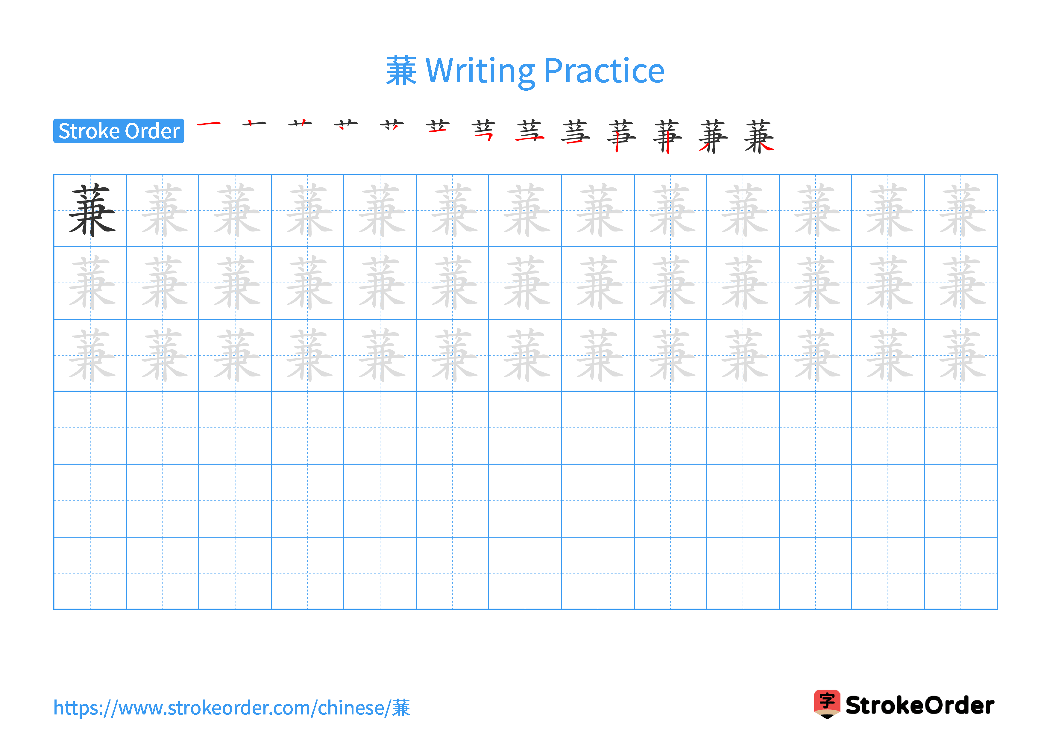 Printable Handwriting Practice Worksheet of the Chinese character 蒹 in Landscape Orientation (Tian Zi Ge)