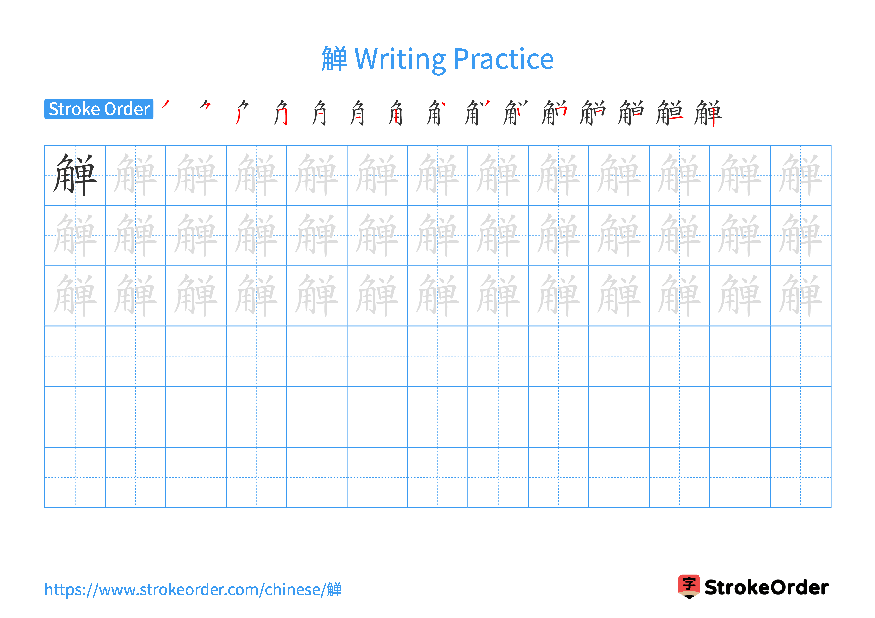 Printable Handwriting Practice Worksheet of the Chinese character 觯 in Landscape Orientation (Tian Zi Ge)