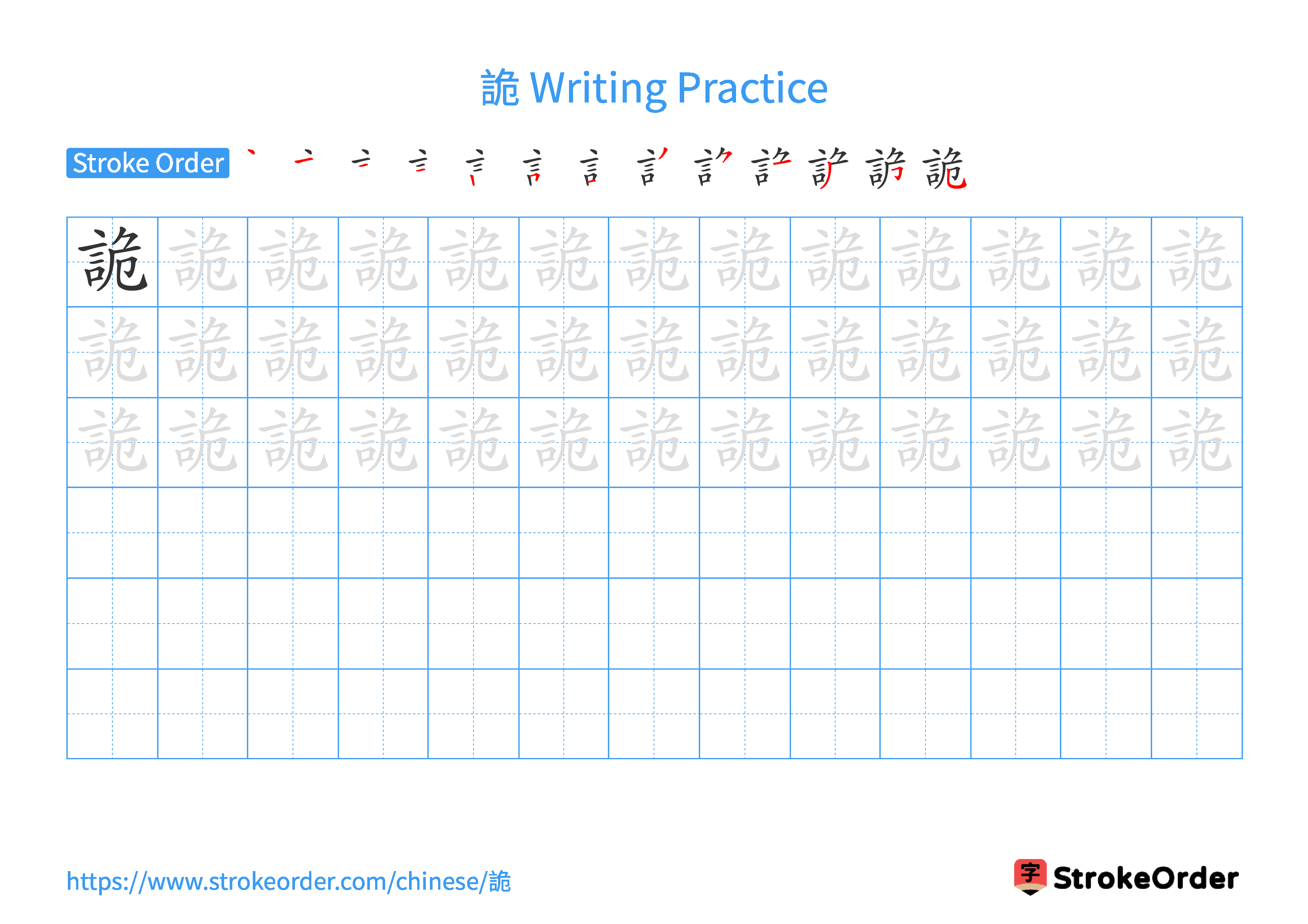 Printable Handwriting Practice Worksheet of the Chinese character 詭 in Landscape Orientation (Tian Zi Ge)