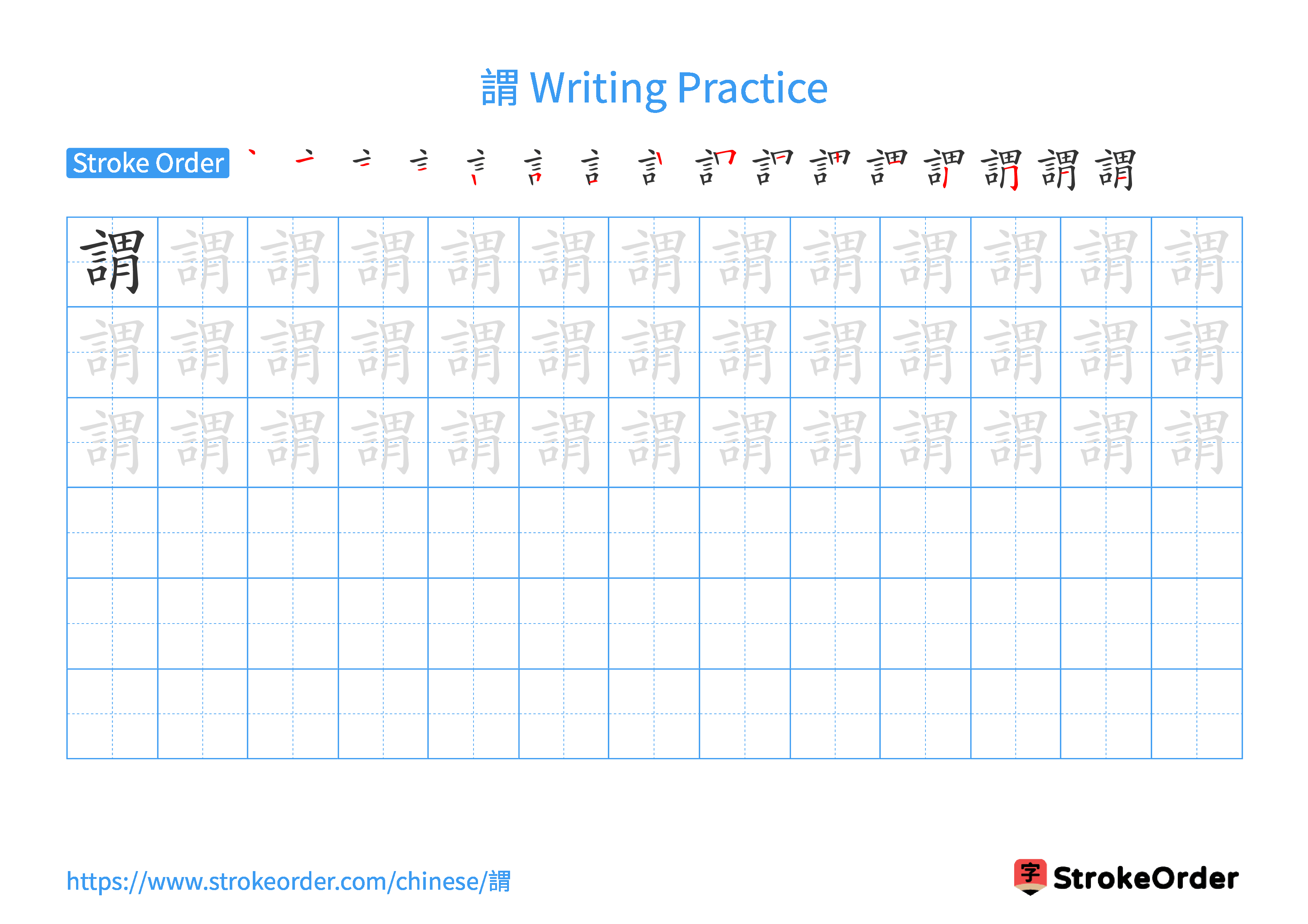 Printable Handwriting Practice Worksheet of the Chinese character 謂 in Landscape Orientation (Tian Zi Ge)