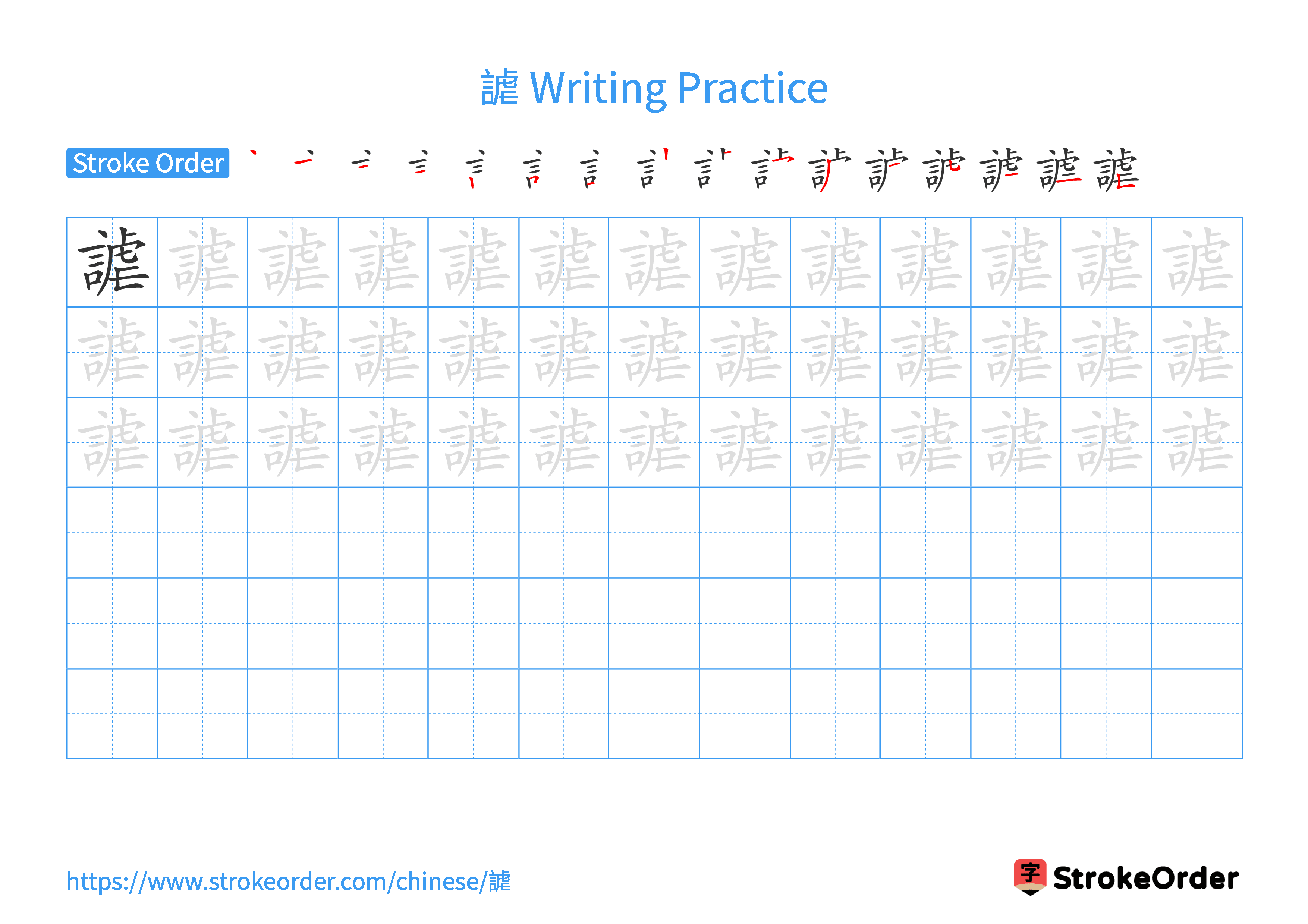 Printable Handwriting Practice Worksheet of the Chinese character 謔 in Landscape Orientation (Tian Zi Ge)