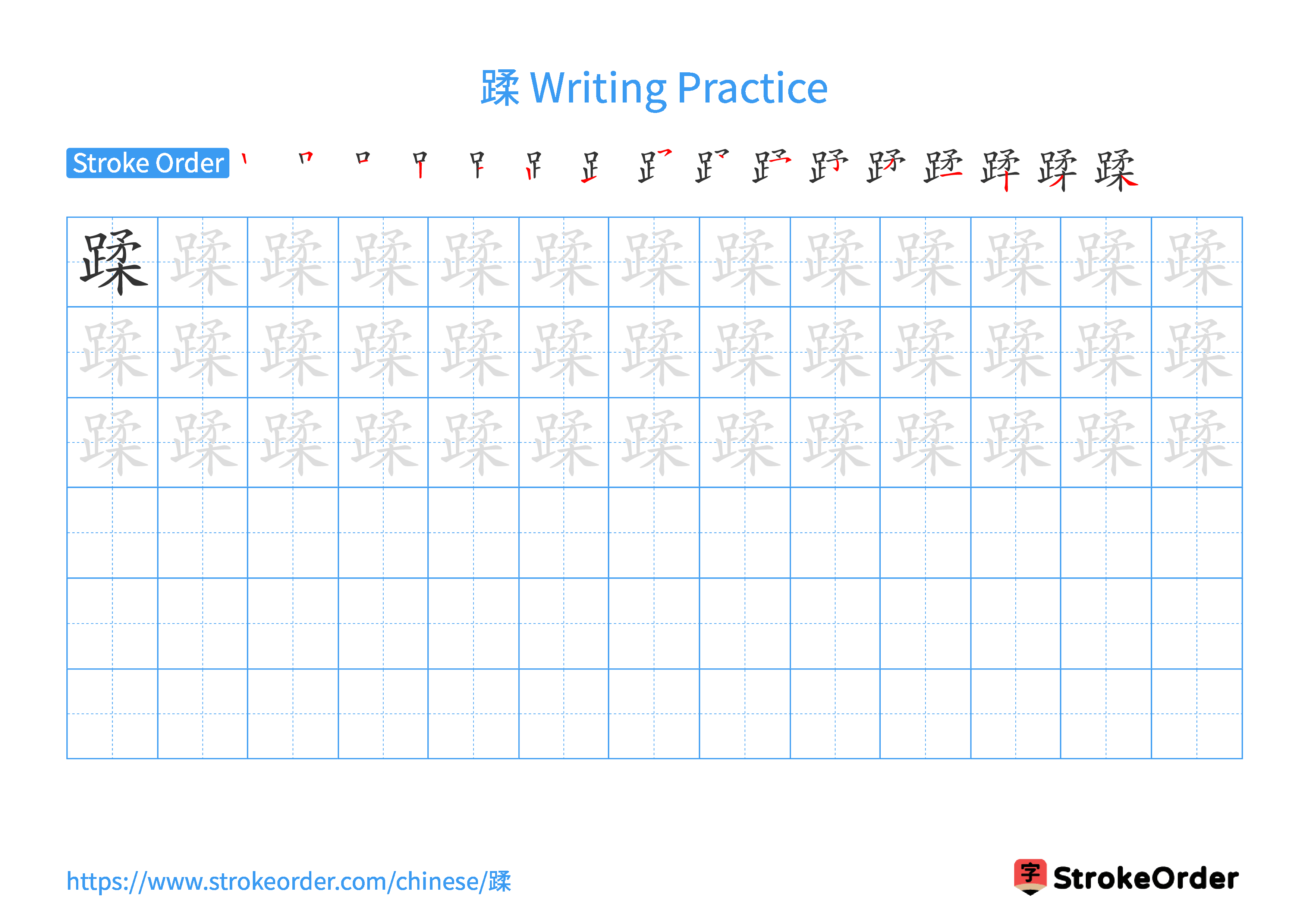 Printable Handwriting Practice Worksheet of the Chinese character 蹂 in Landscape Orientation (Tian Zi Ge)