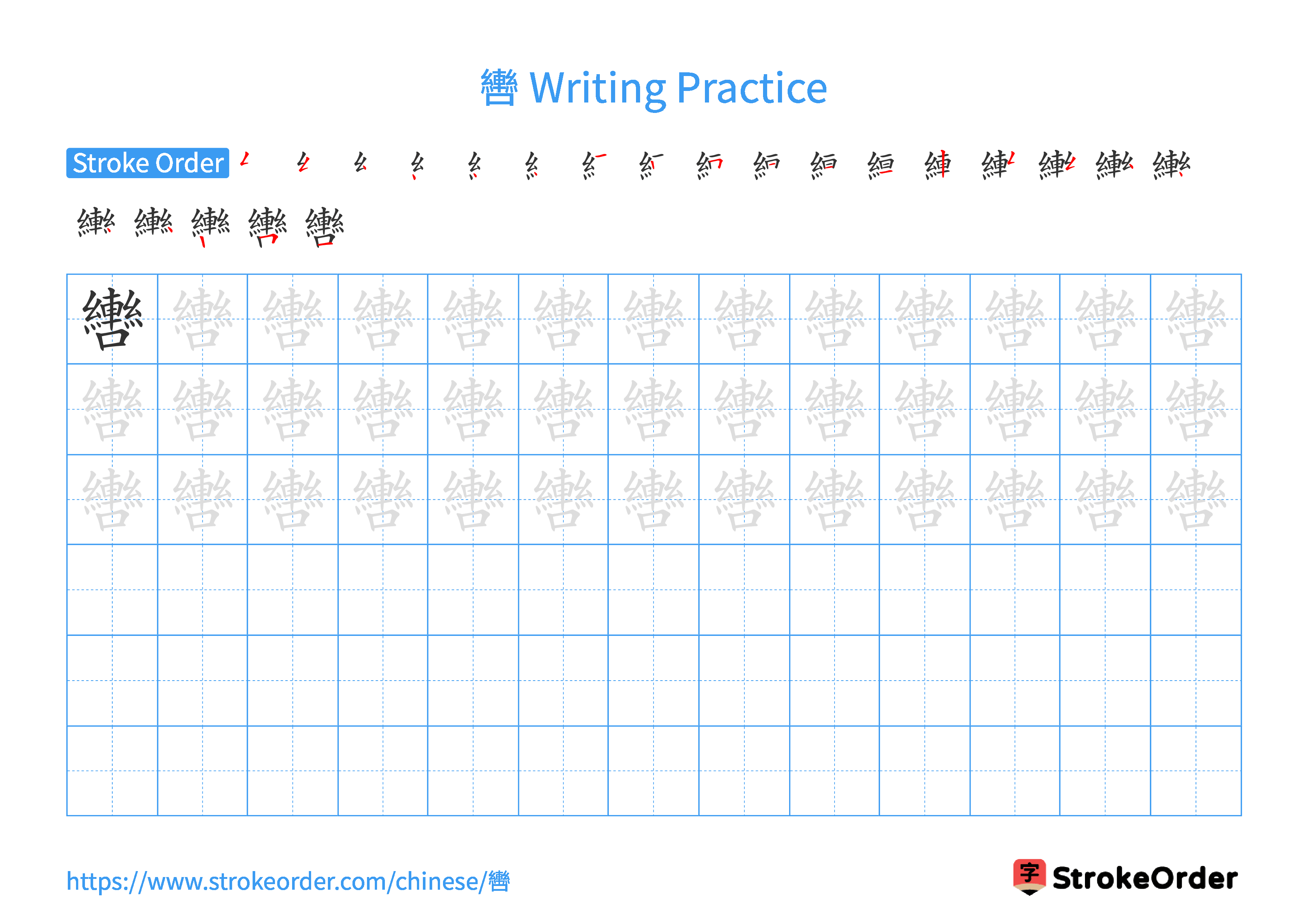 Printable Handwriting Practice Worksheet of the Chinese character 轡 in Landscape Orientation (Tian Zi Ge)