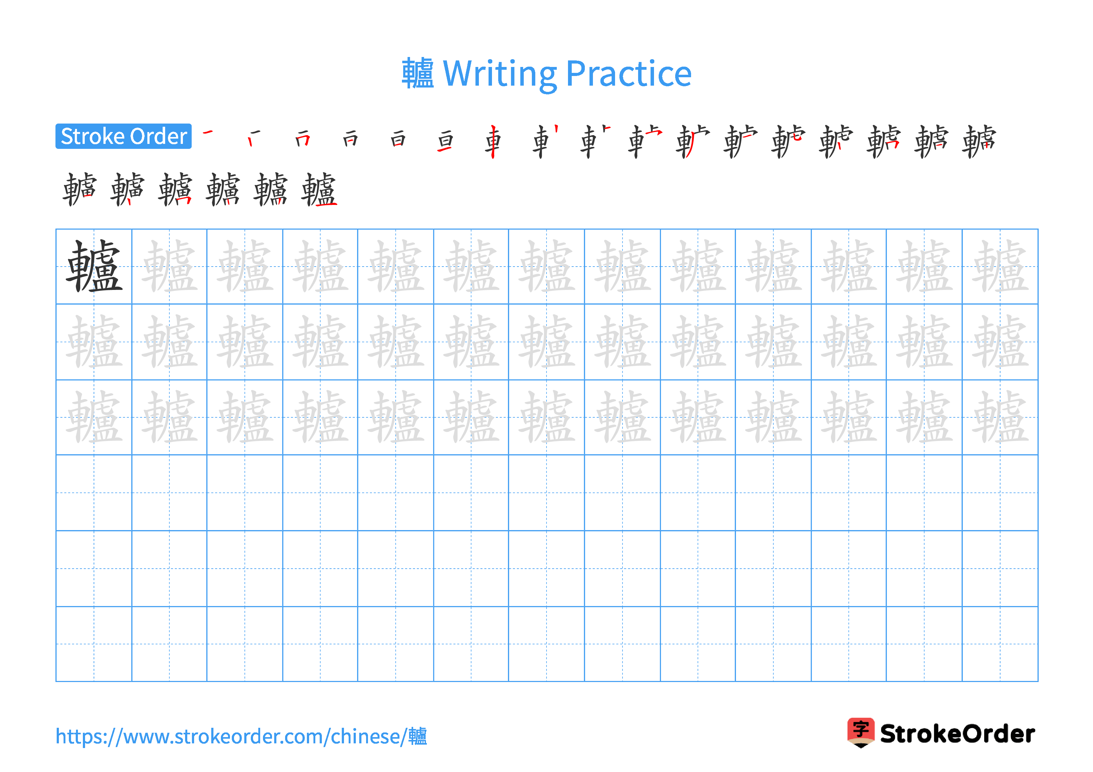 Printable Handwriting Practice Worksheet of the Chinese character 轤 in Landscape Orientation (Tian Zi Ge)