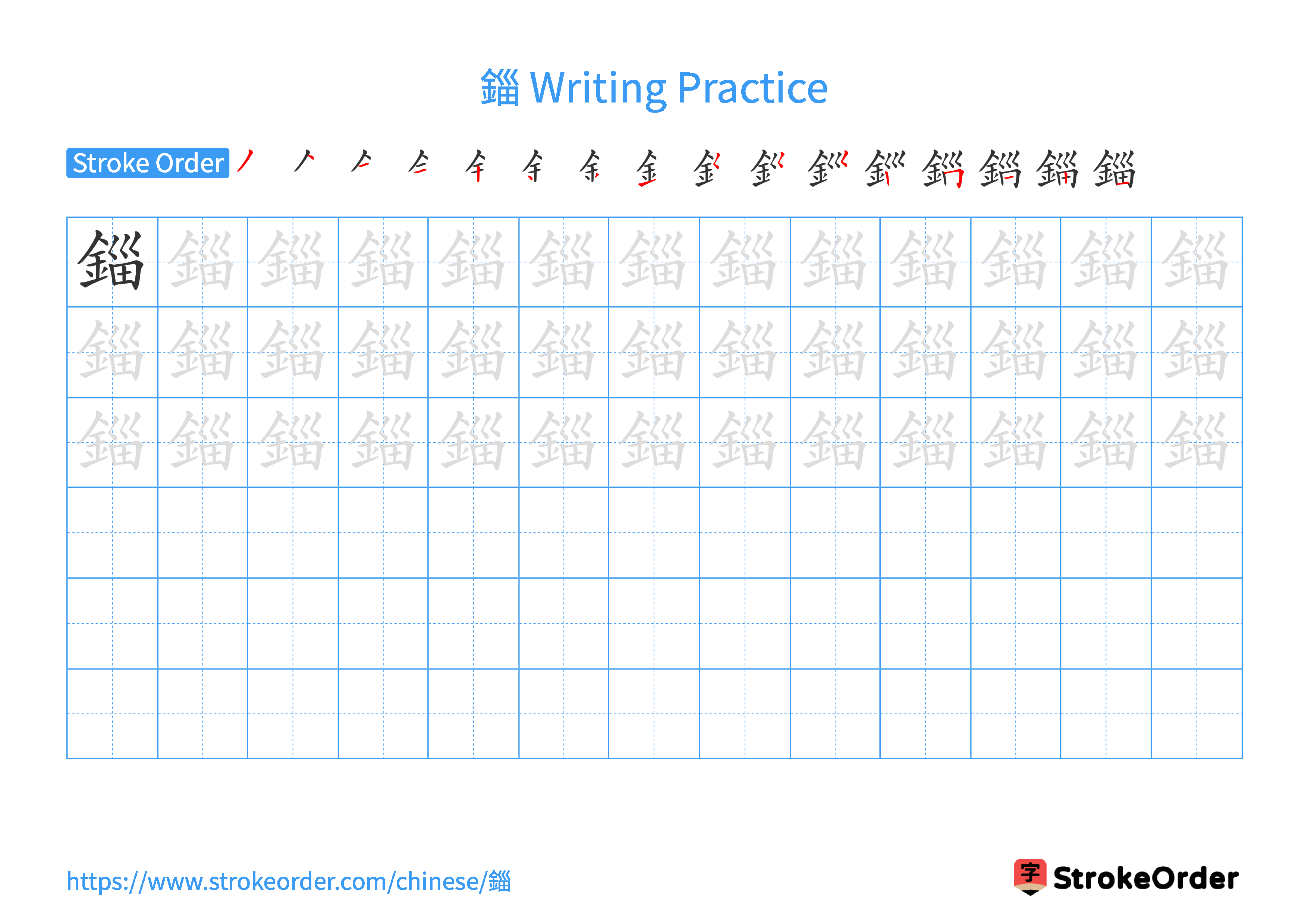 Printable Handwriting Practice Worksheet of the Chinese character 錙 in Landscape Orientation (Tian Zi Ge)