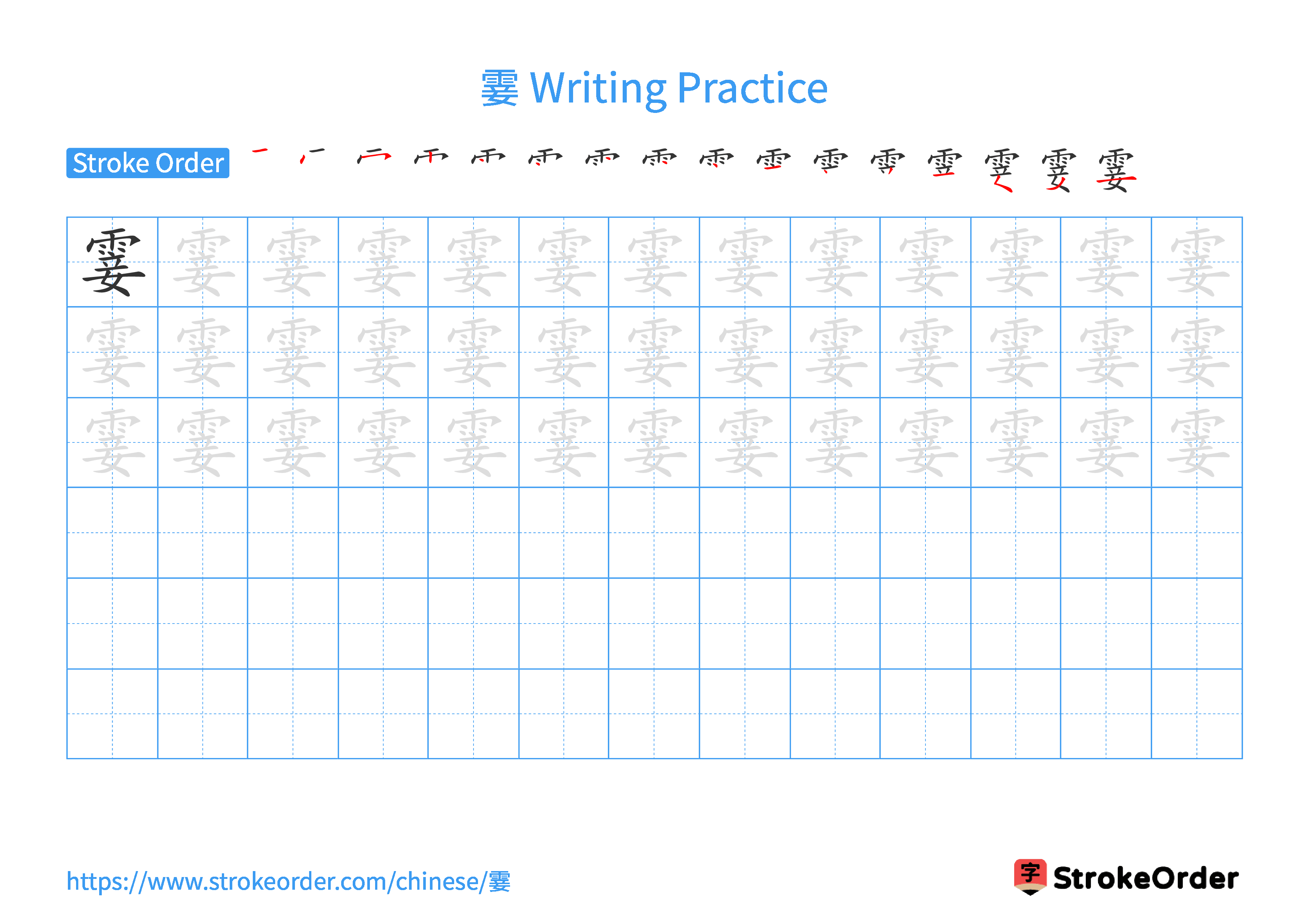 Printable Handwriting Practice Worksheet of the Chinese character 霎 in Landscape Orientation (Tian Zi Ge)