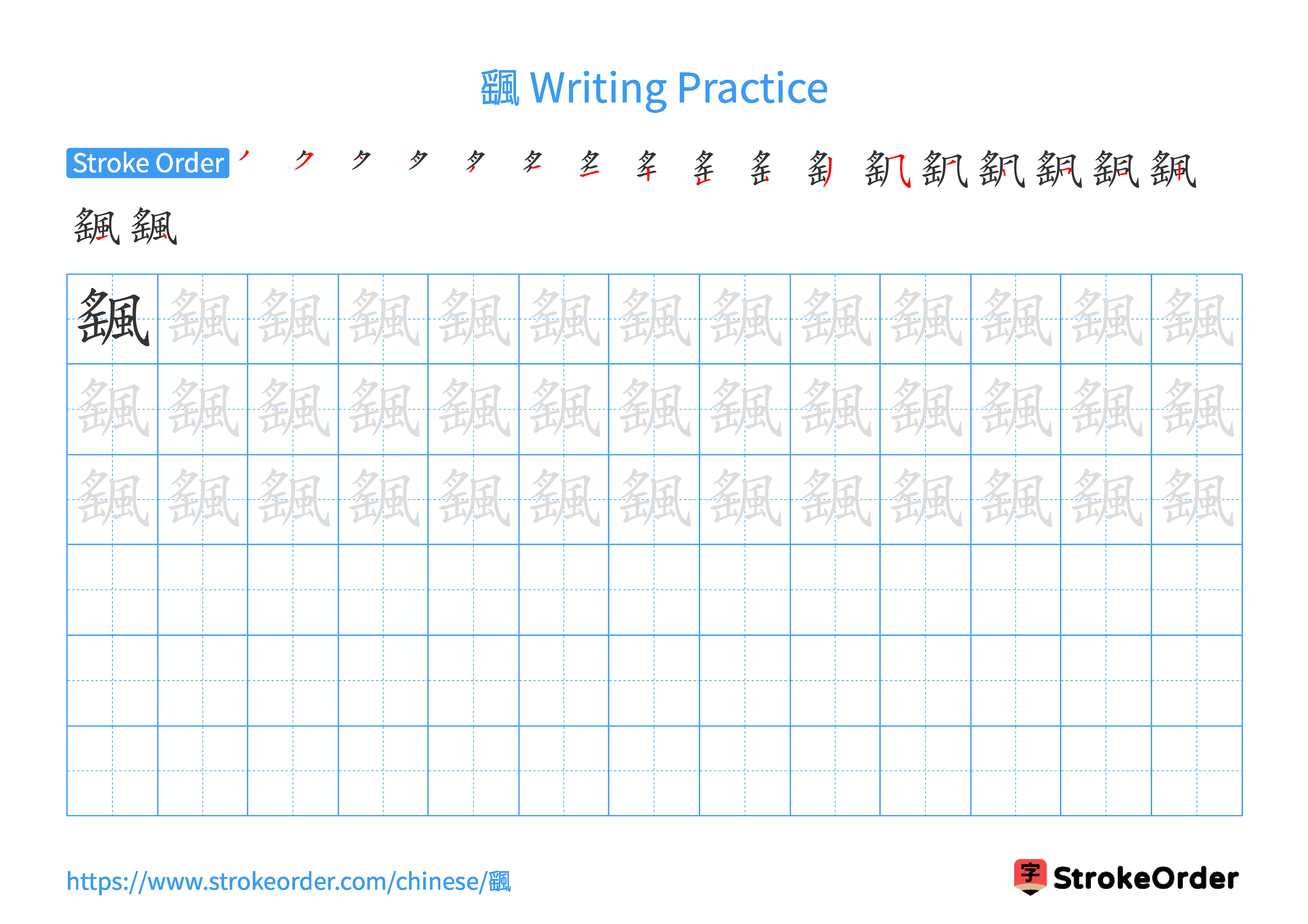 Printable Handwriting Practice Worksheet of the Chinese character 颻 in Landscape Orientation (Tian Zi Ge)