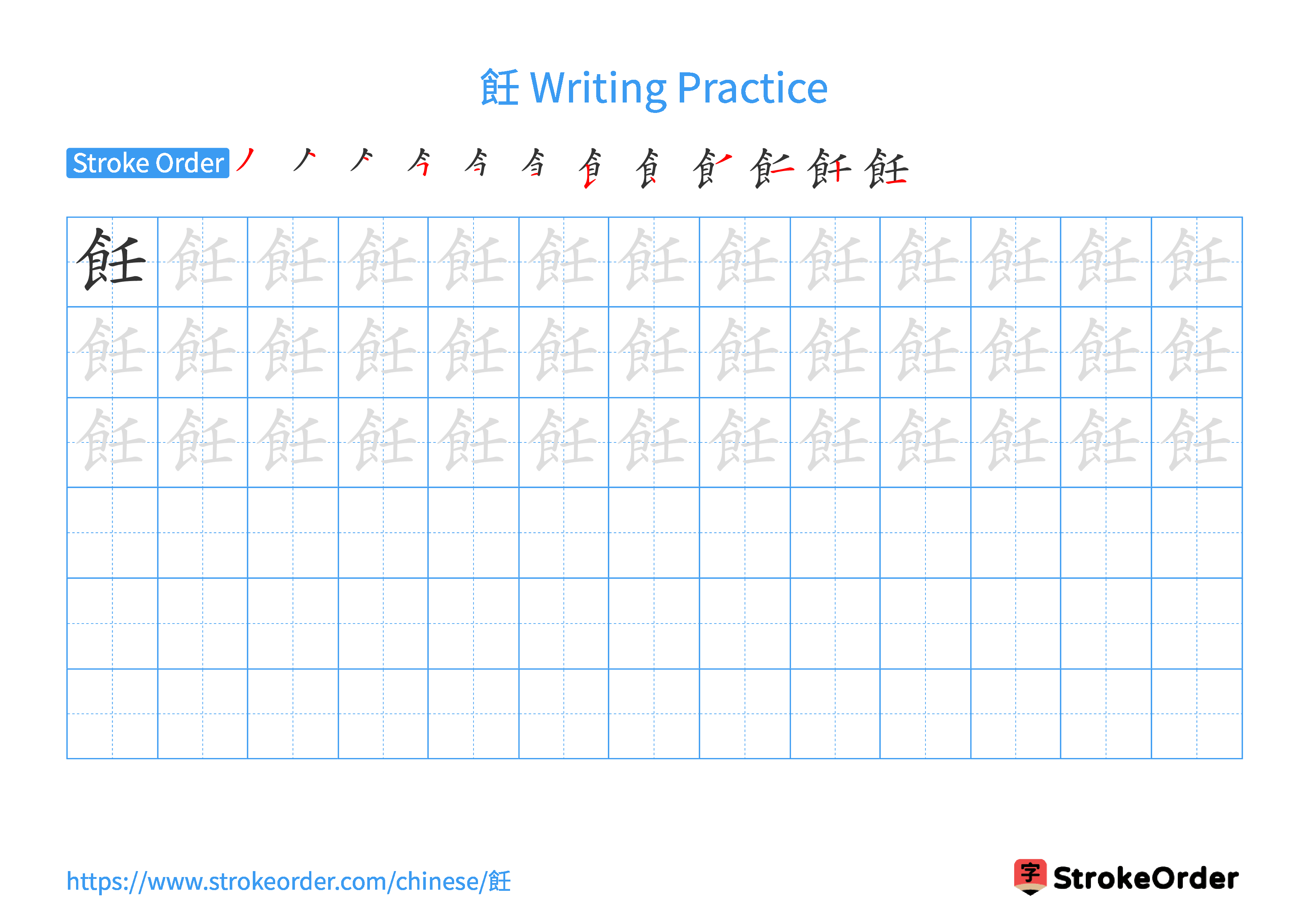 Printable Handwriting Practice Worksheet of the Chinese character 飪 in Landscape Orientation (Tian Zi Ge)