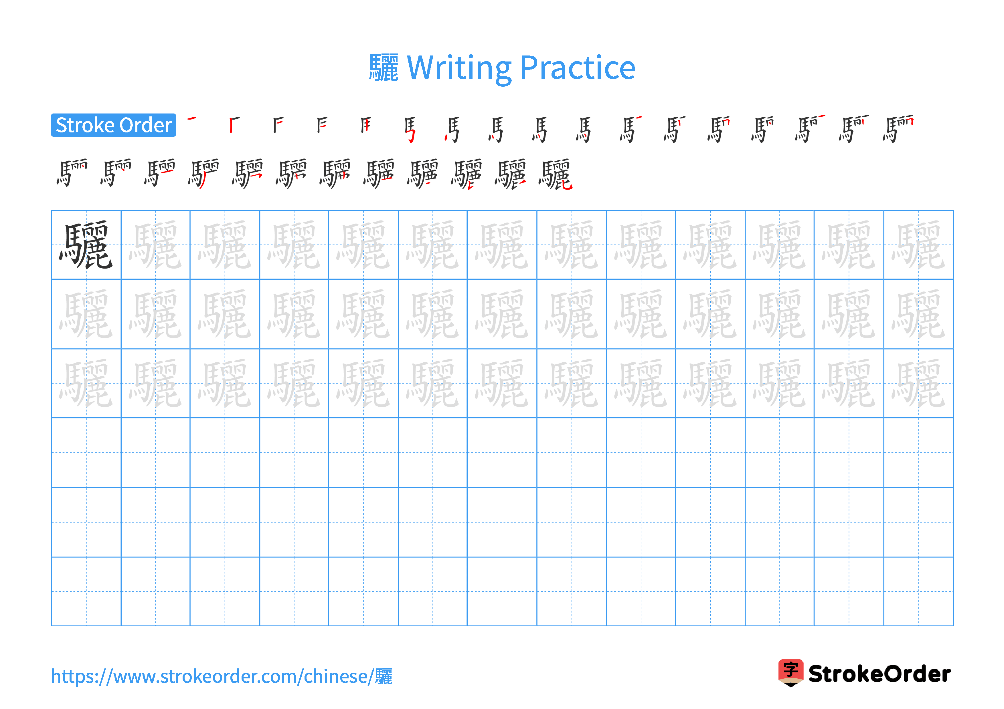 Printable Handwriting Practice Worksheet of the Chinese character 驪 in Landscape Orientation (Tian Zi Ge)