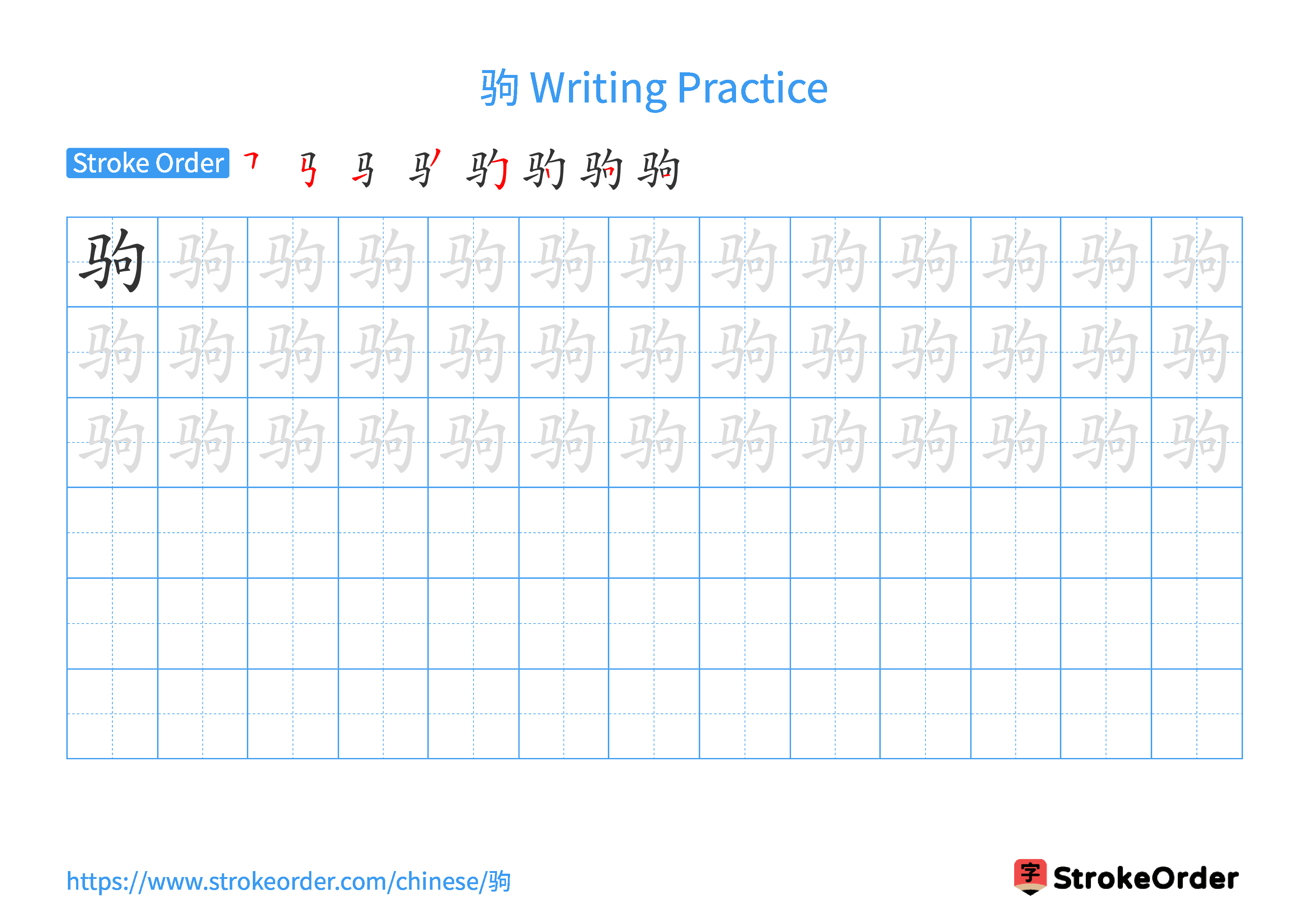 Printable Handwriting Practice Worksheet of the Chinese character 驹 in Landscape Orientation (Tian Zi Ge)