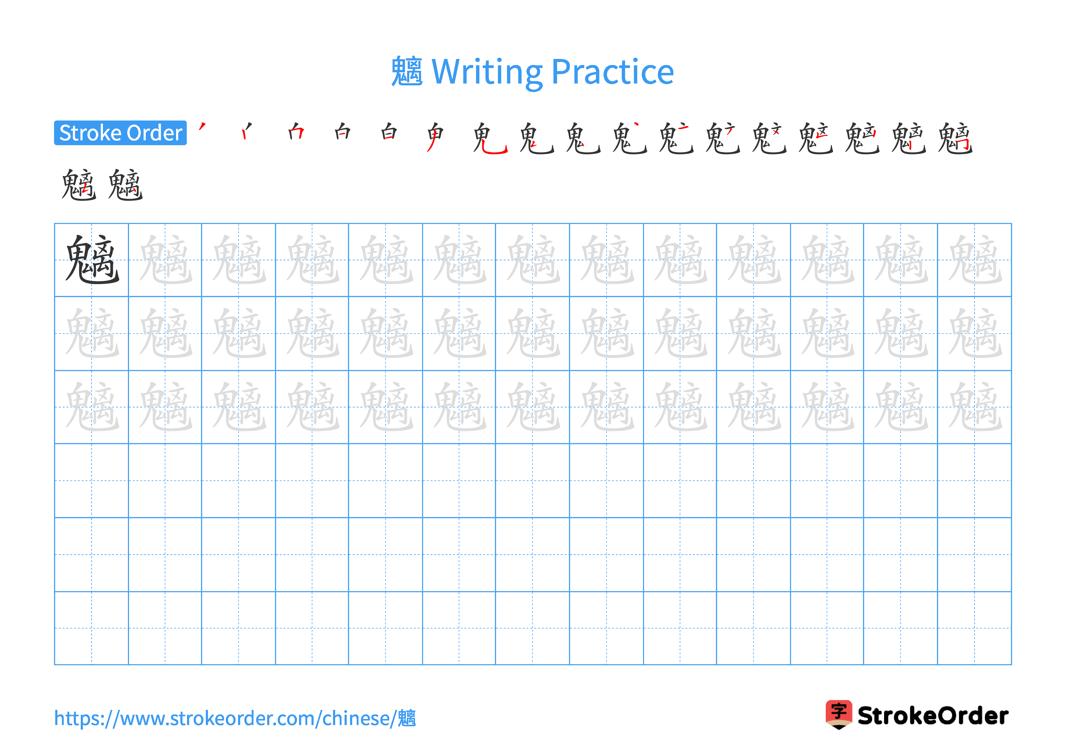 Printable Handwriting Practice Worksheet of the Chinese character 魑 in Landscape Orientation (Tian Zi Ge)